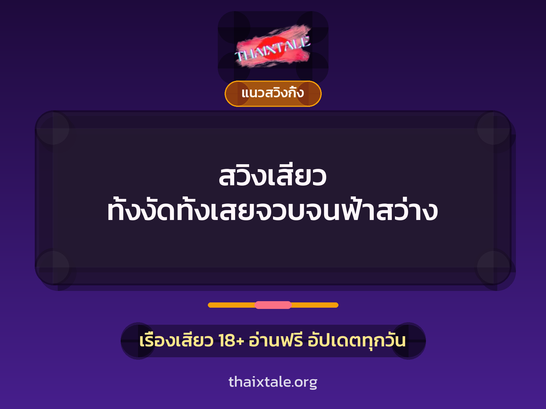 สวิงเสียว ทั้งงัดทั้งเสยจวบจนฟ้าสว่าง 1 เรื่องเสียว + แนวสวิงกิ้ง