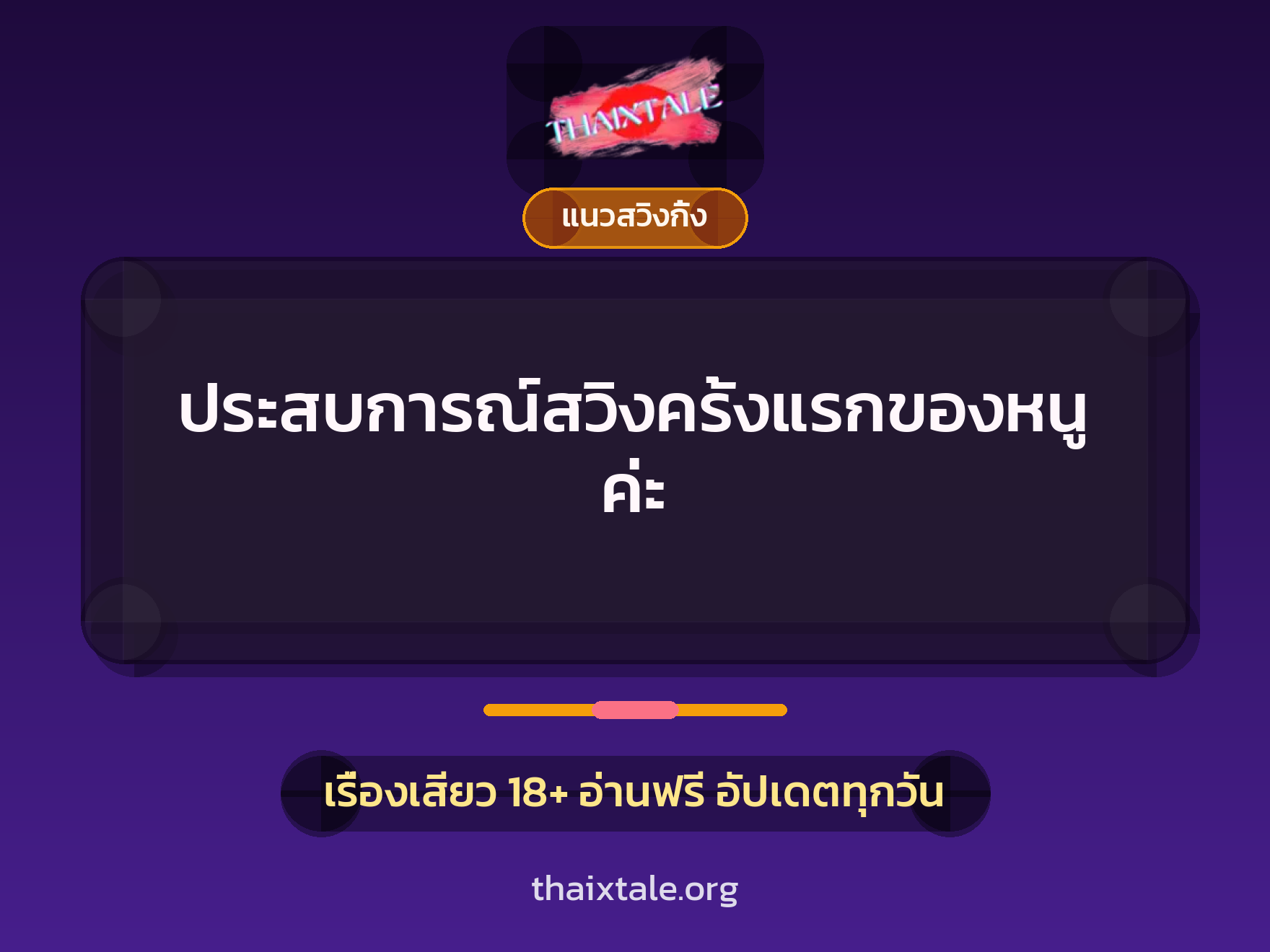 ประสบการณ์สวิงครั้งแรกของหนูค่ะ 1 เรื่องเสียว + แนวสวิงกิ้ง
