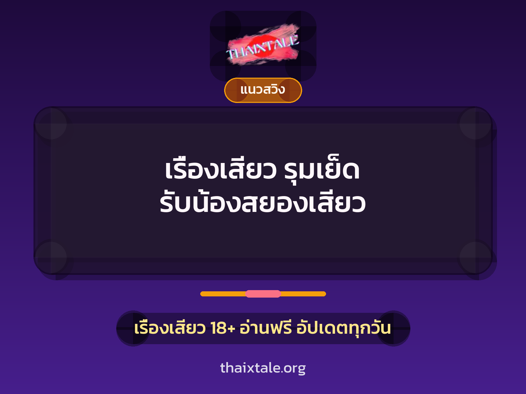 เรื่องเสียว + ควยใหญ่