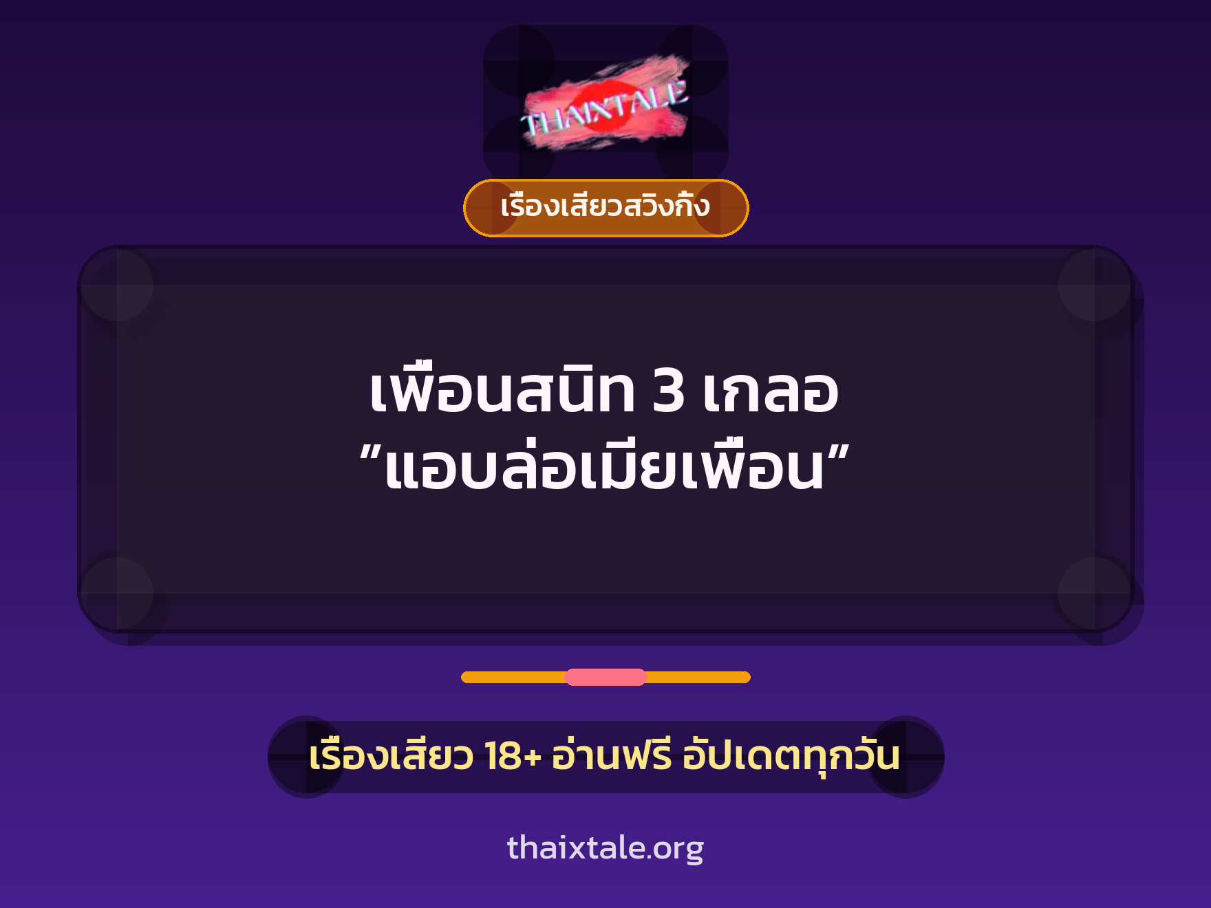 เพื่อนสนิท 3 เกลอ ”แอบล่อเมียเพื่อน” 5 เพื่อนสนิท 3 เกลอ ”แอบล่อเมียเพื่อน”