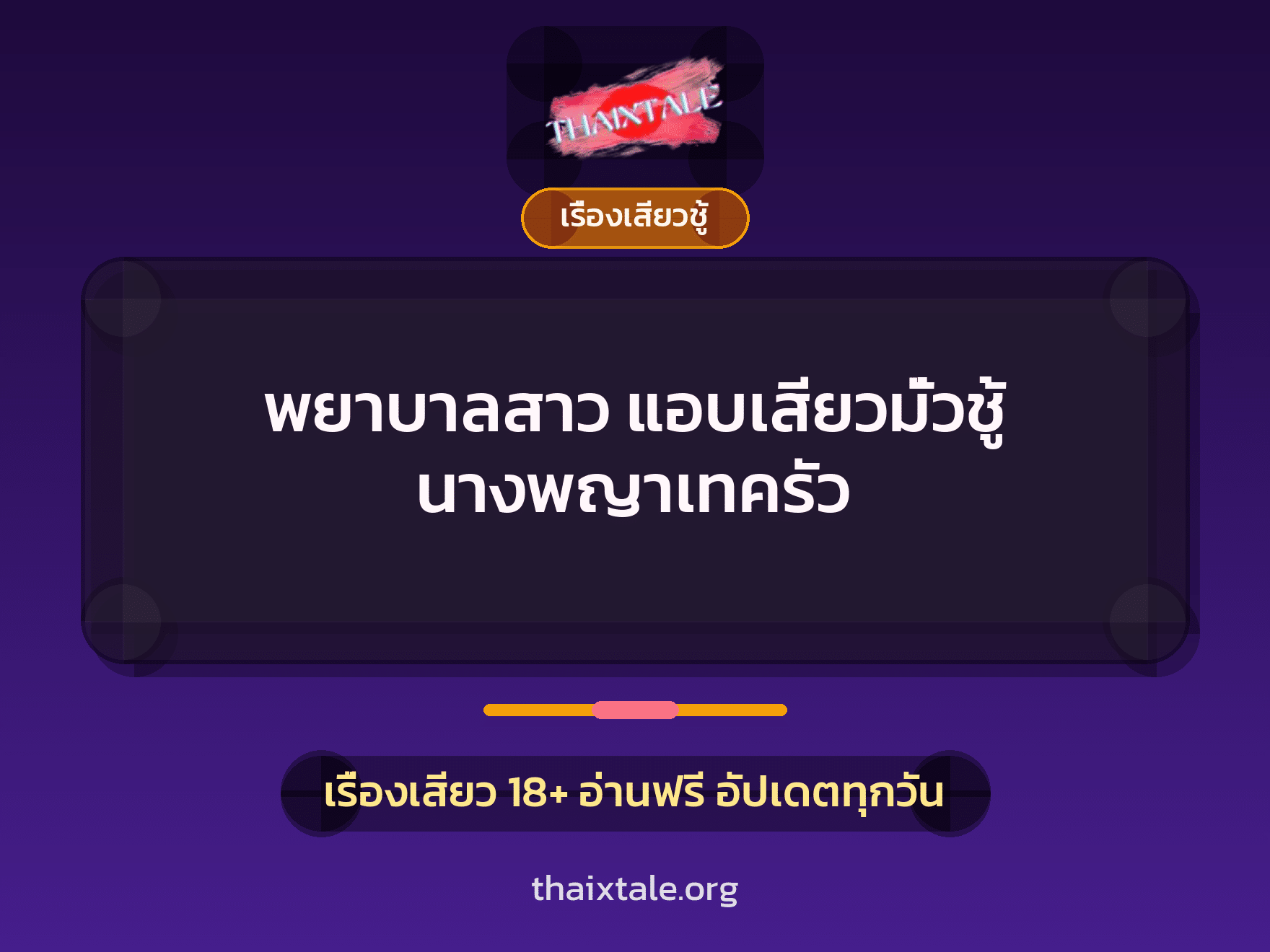 เรื่องเสียว + ควยฝังมุก