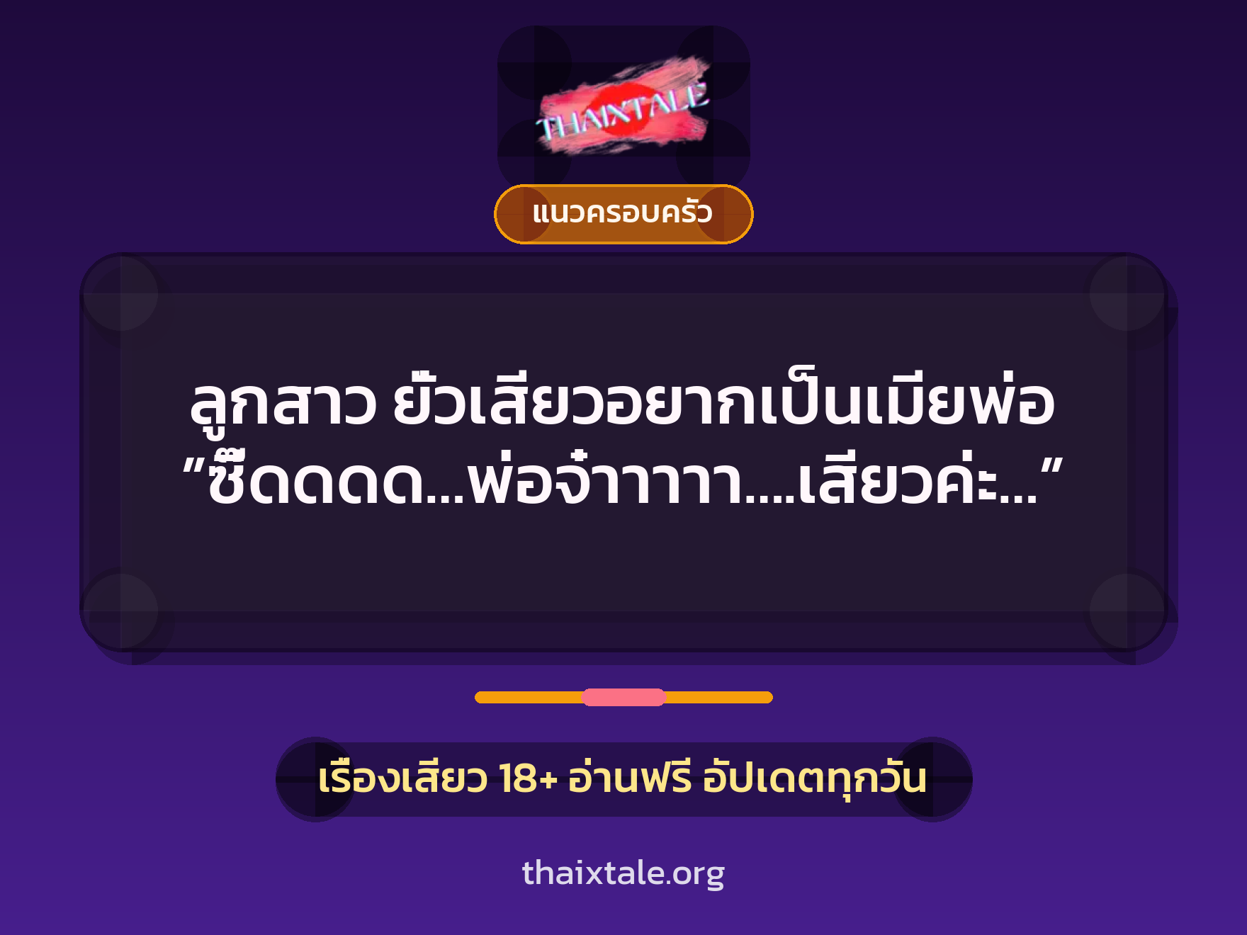 เรื่องเสียว + แนวครอบครัว