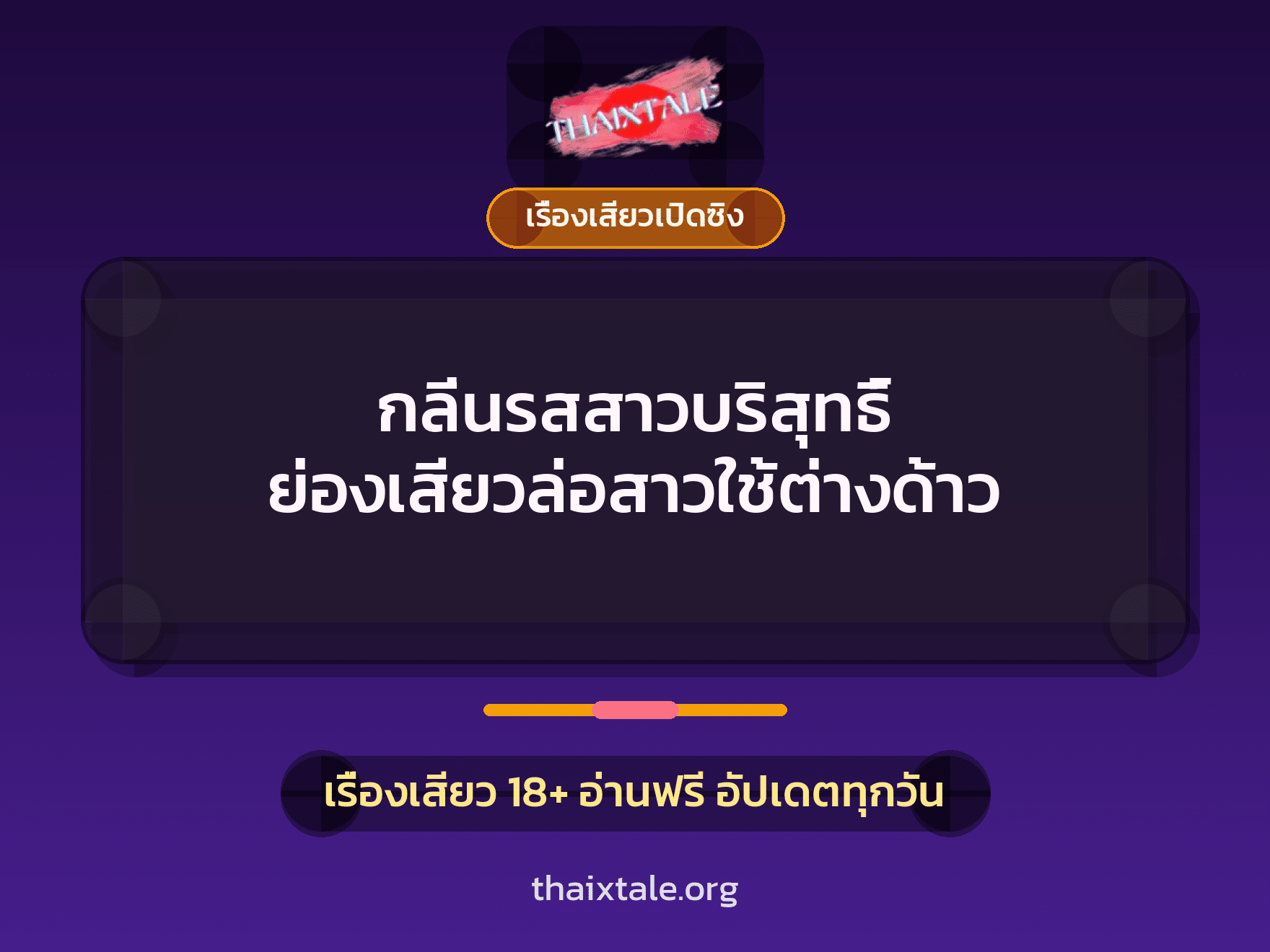 เรื่องเสียว + ควยใหญ่