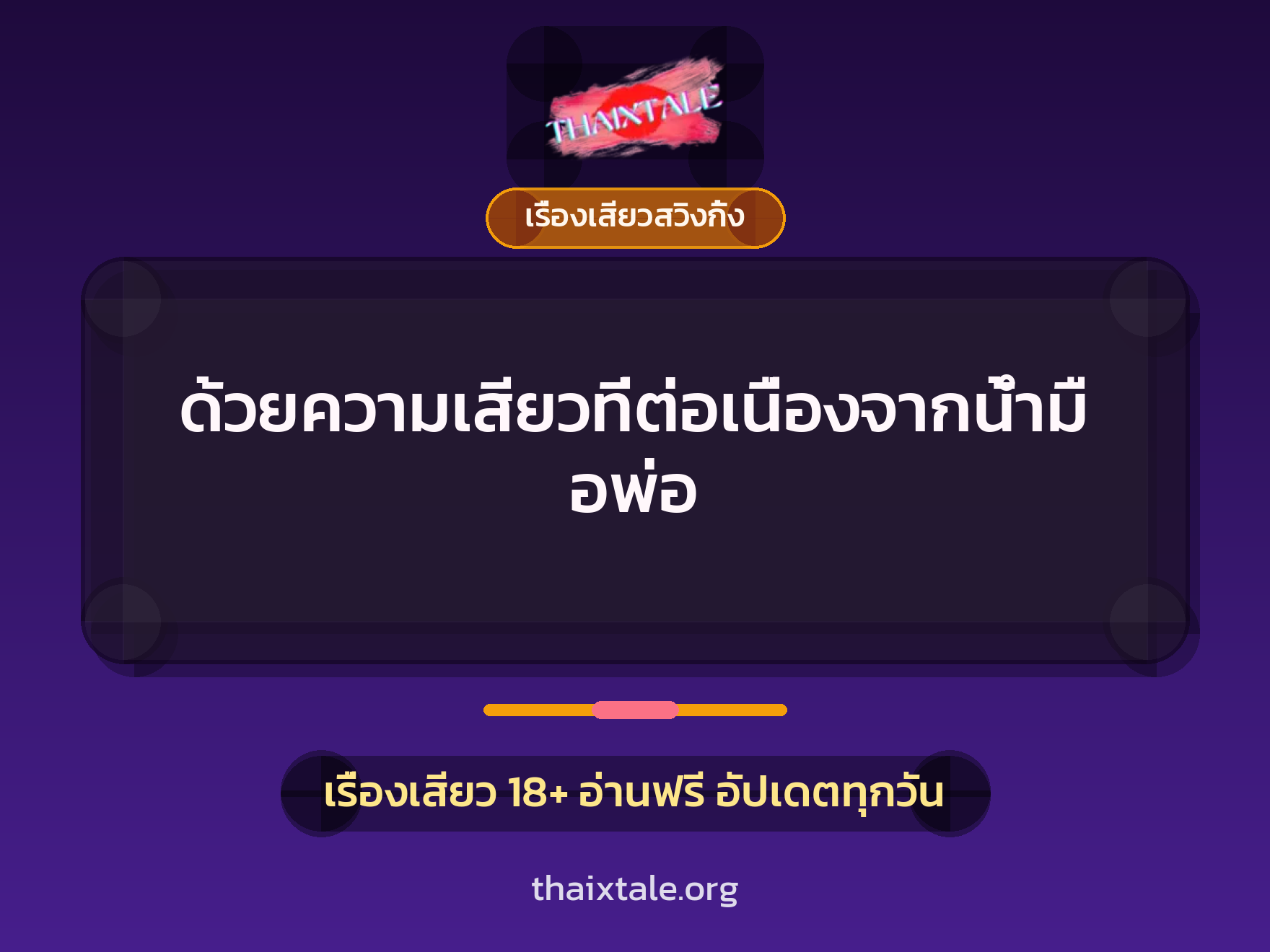 ด้วยความเสียวที่ต่อเนื่องจากน้ำมือพ่อ 4 ด้วยความเสียวที่ต่อเนื่องจากน้ำมือพ่อ