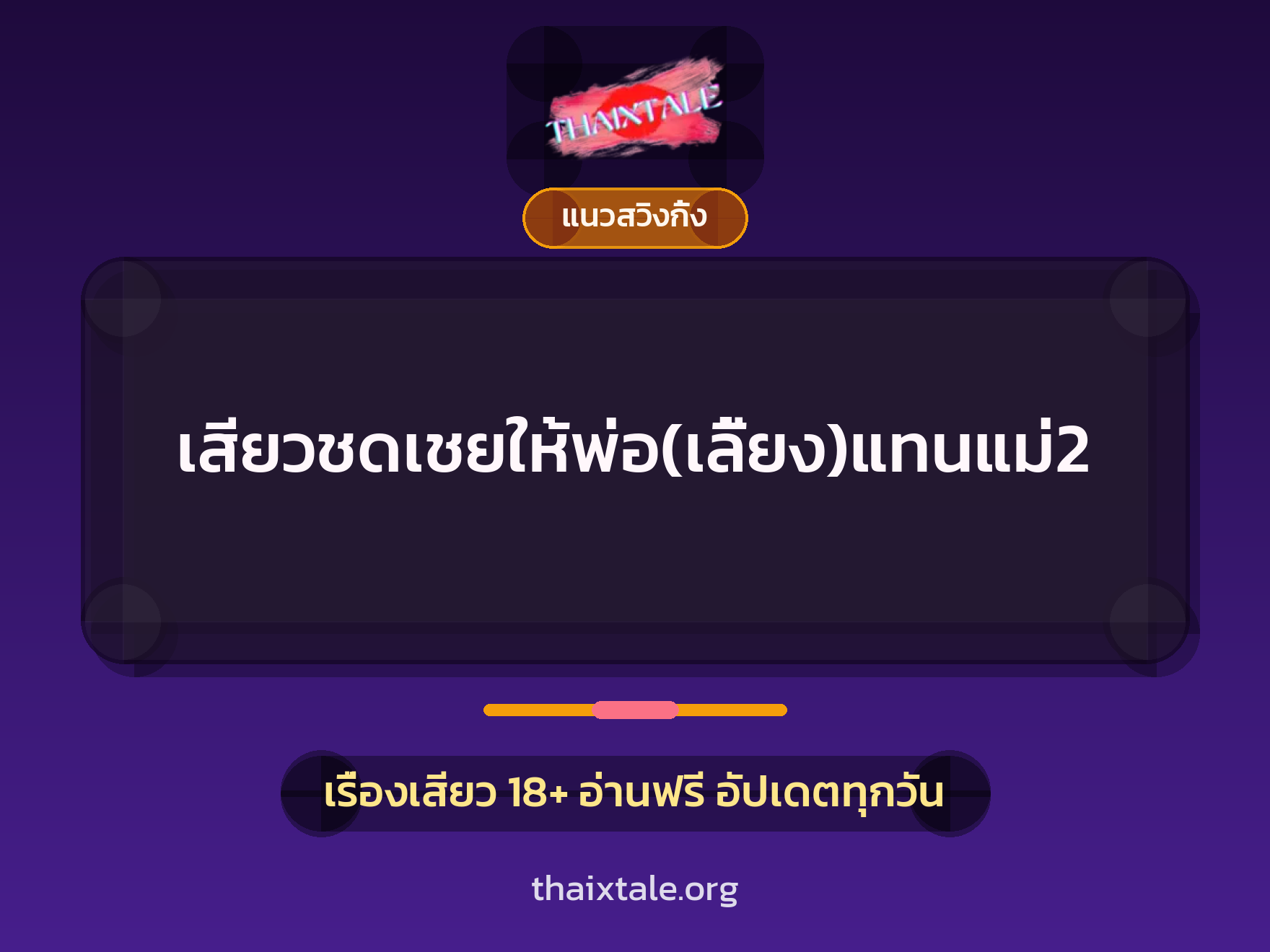 เสียวชดเชยให้พ่อ(เลี้ยง)แทนแม่2 1 เรื่องเสียว + แนวสวิงกิ้ง