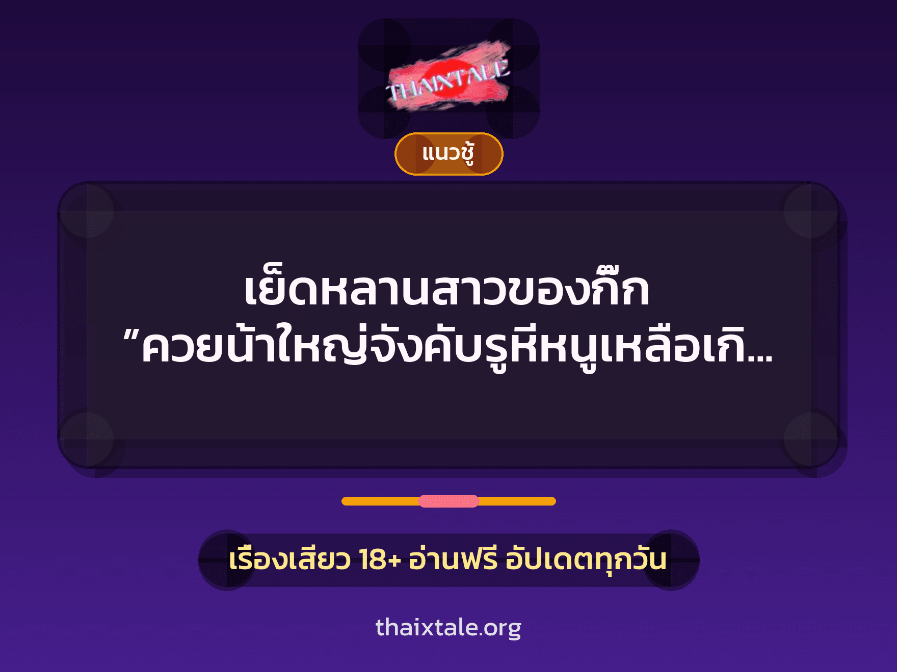 เรื่องเสียว + ชักว่าว