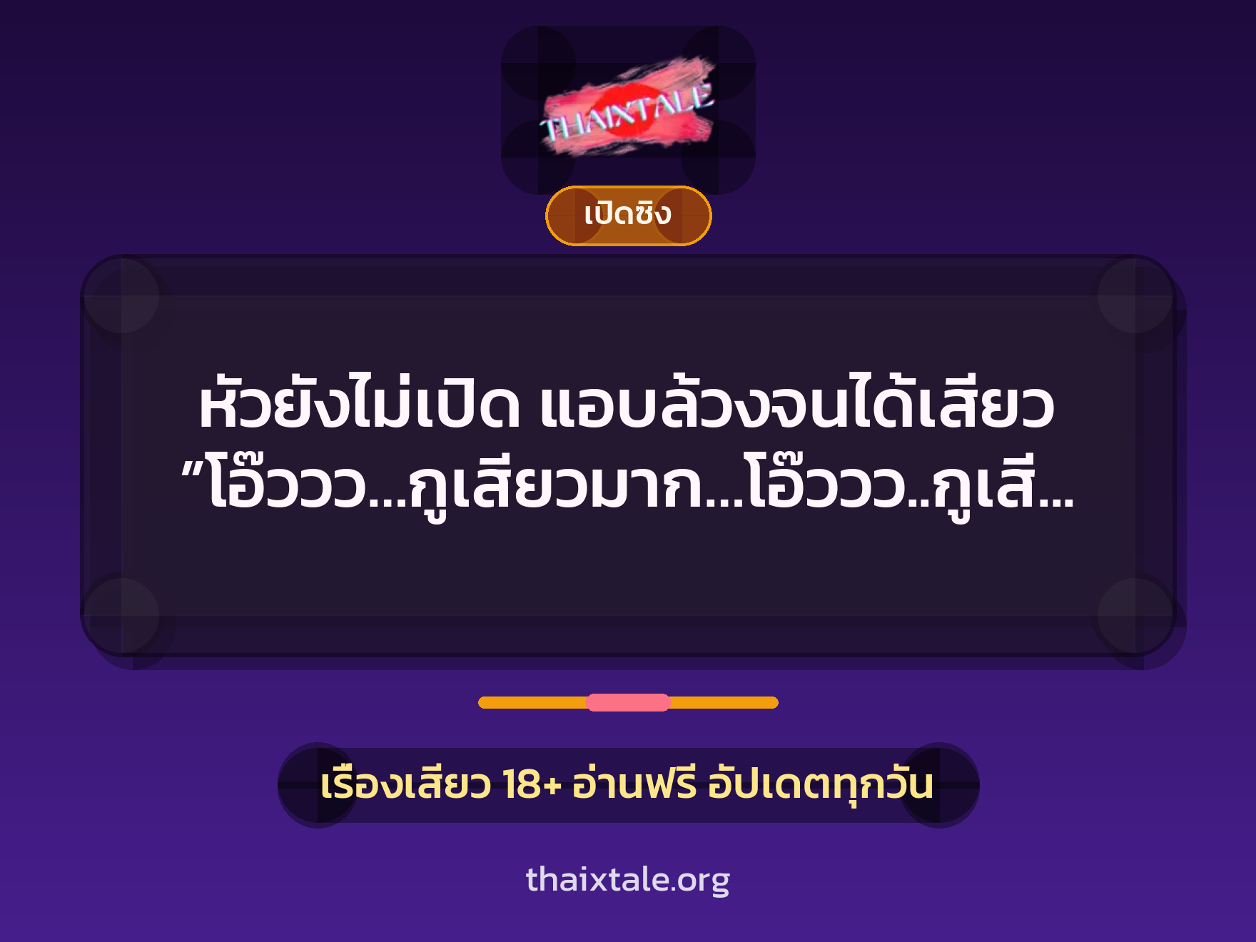 หัวยังไม่เปิด แอบล้วงจนได้เสียว ”โอ๊ววว…กูเสียวมาก…โอ๊ววว..กูเสียววววววววว….” 1 เรื่องเสียว + เปิดซิง