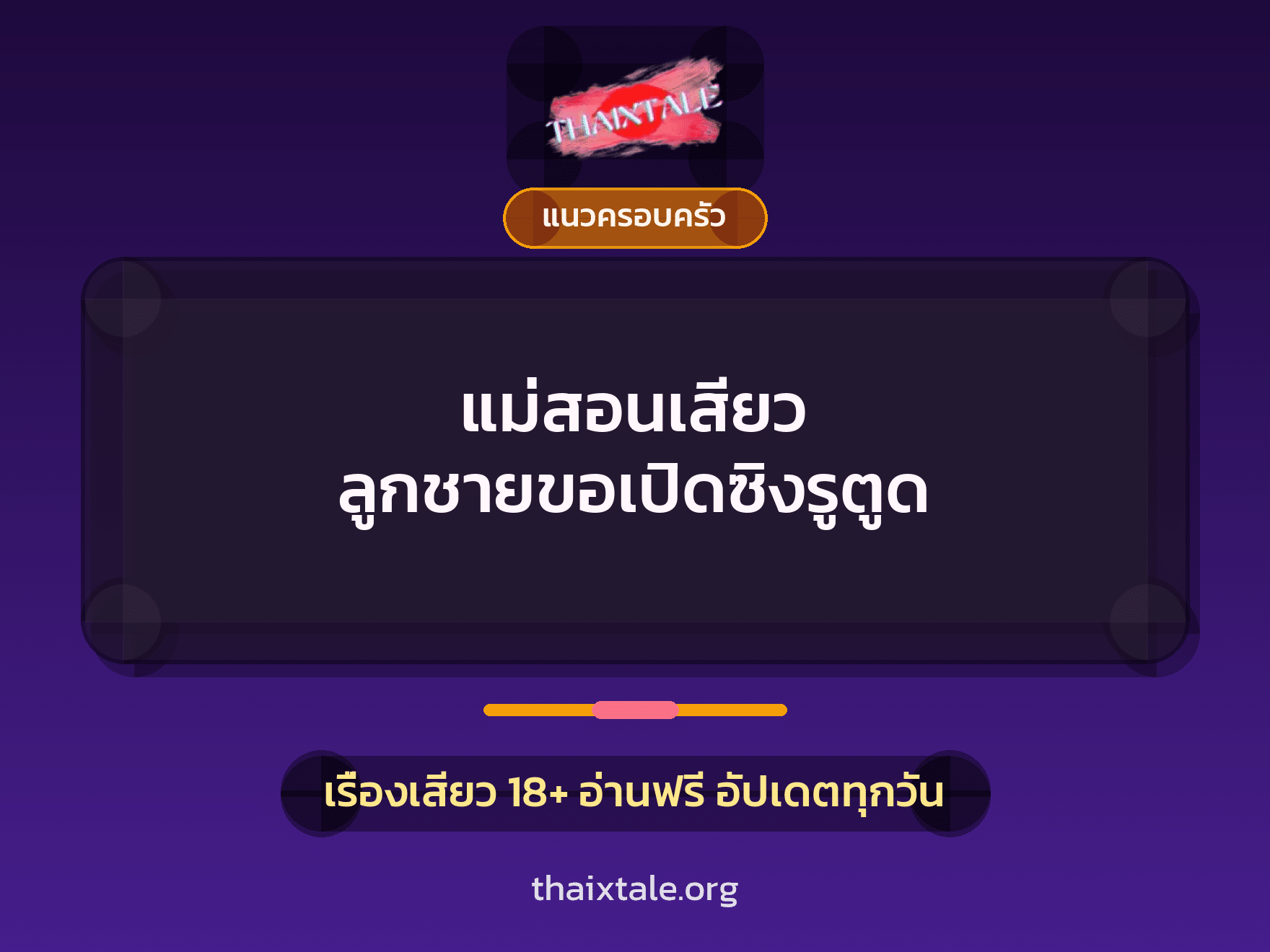 เรื่องเสียว + แนวครอบครัว