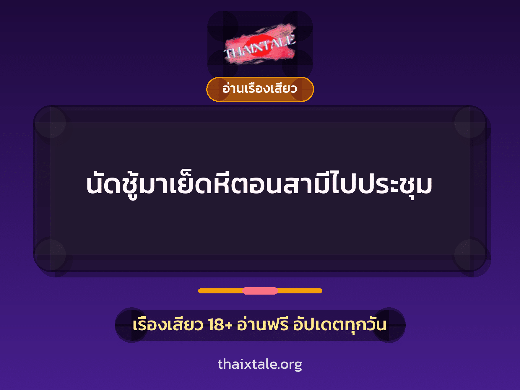 เรื่องเสียว + อ่านเรื่องเสียว