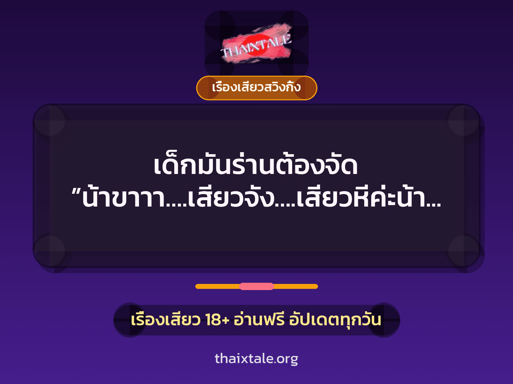 เด็กมันร่านต้องจัด ”น้าขาาา….เสียวจัง….เสียวหีค่ะน้า….” 3 เด็กมันร่านต้องจัด ”น้าขาาา….เสียวจัง….เสียวหีค่ะน้า….”