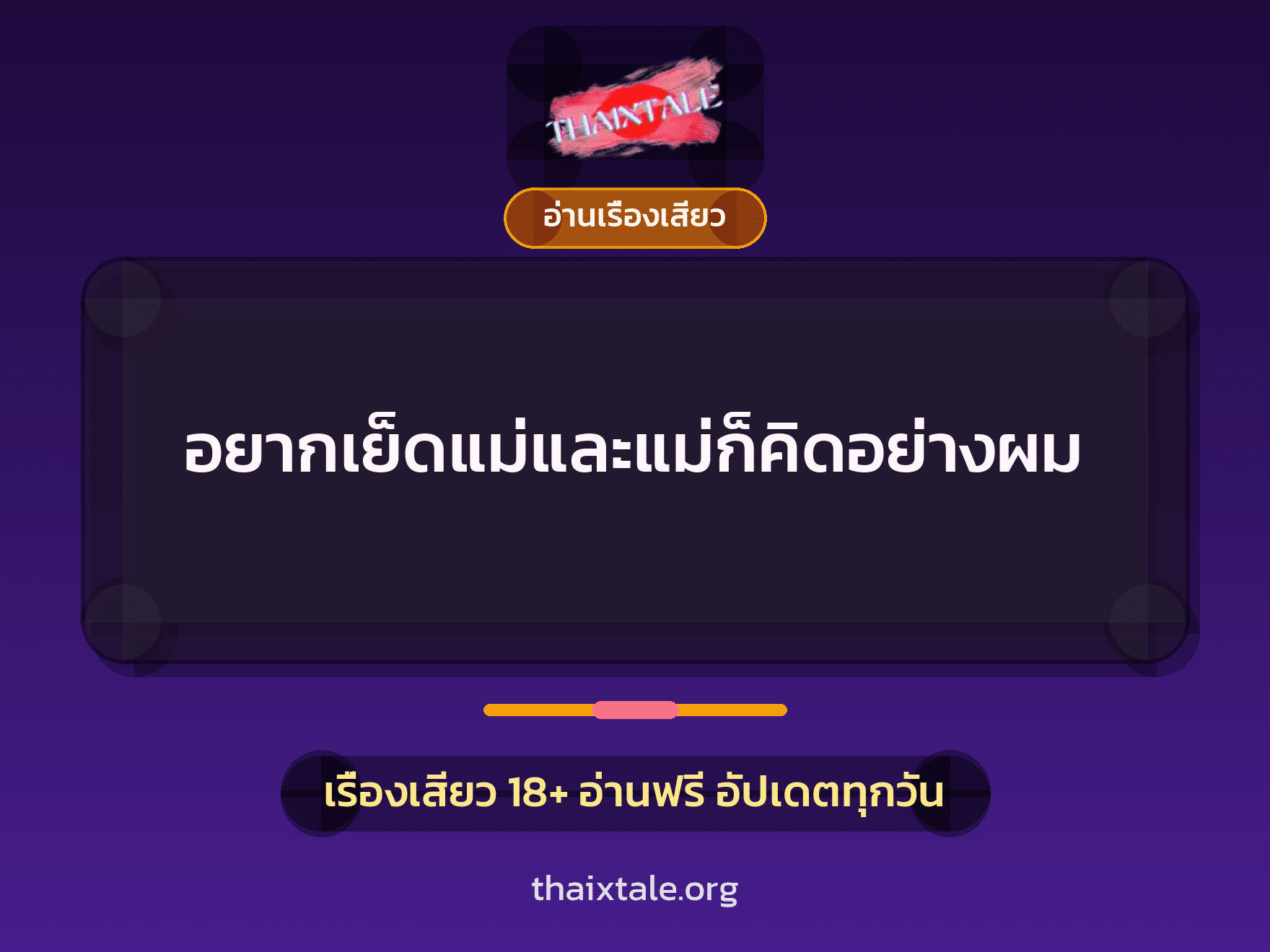 เรื่องเสียว + อ่านเรื่องเสียว