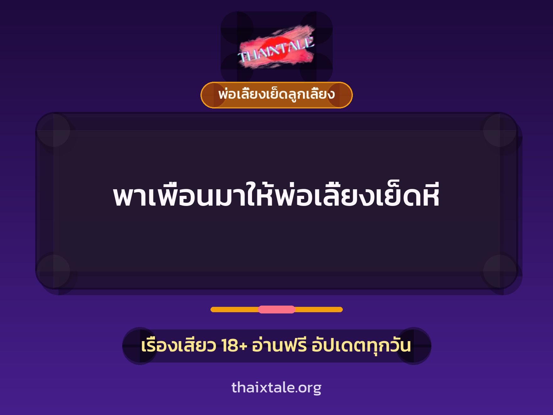 เรื่องเสียว + พ่อเลี้ยงเย็ดลูกเลี้ยง