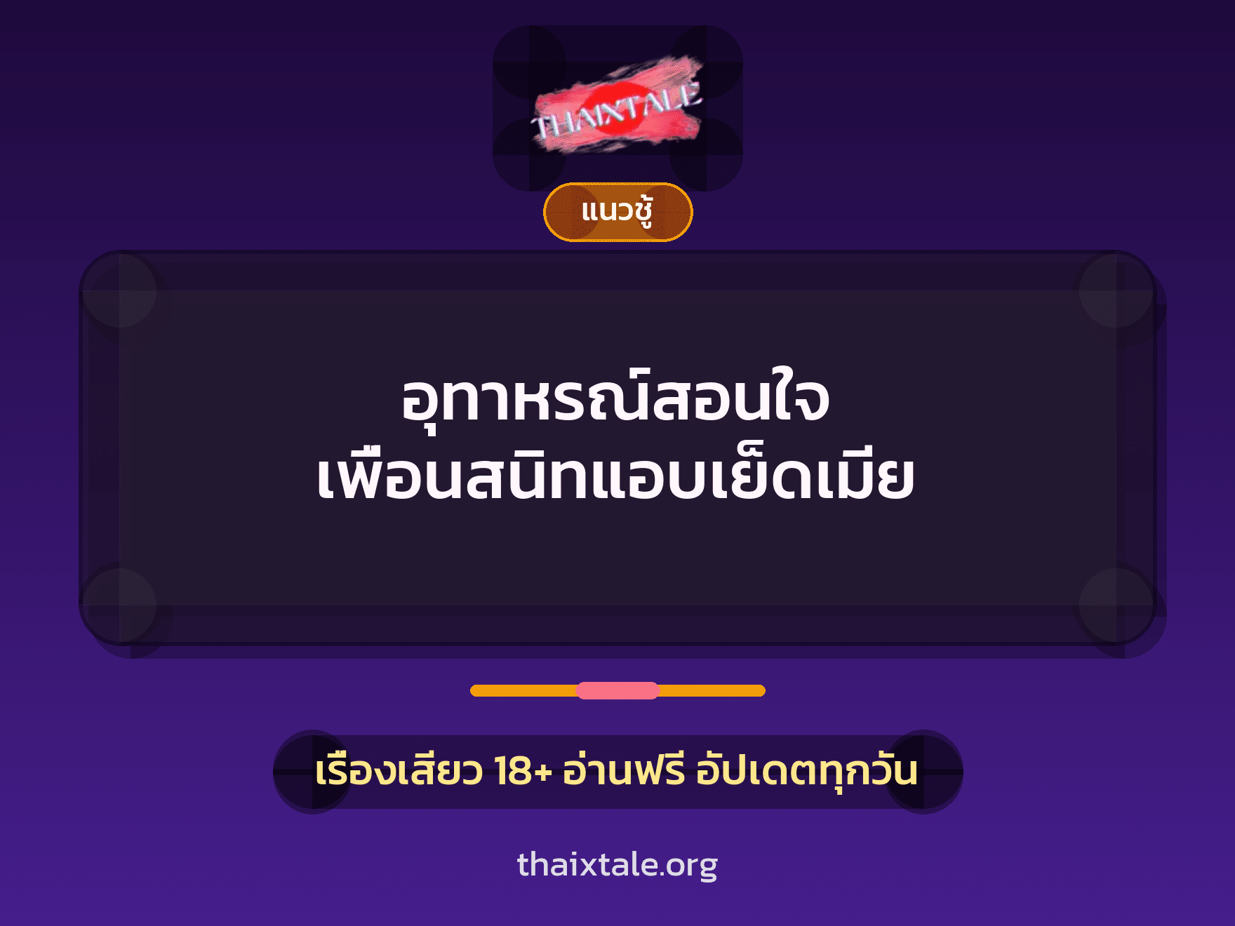 เรื่องเสียว + ชักว่าว