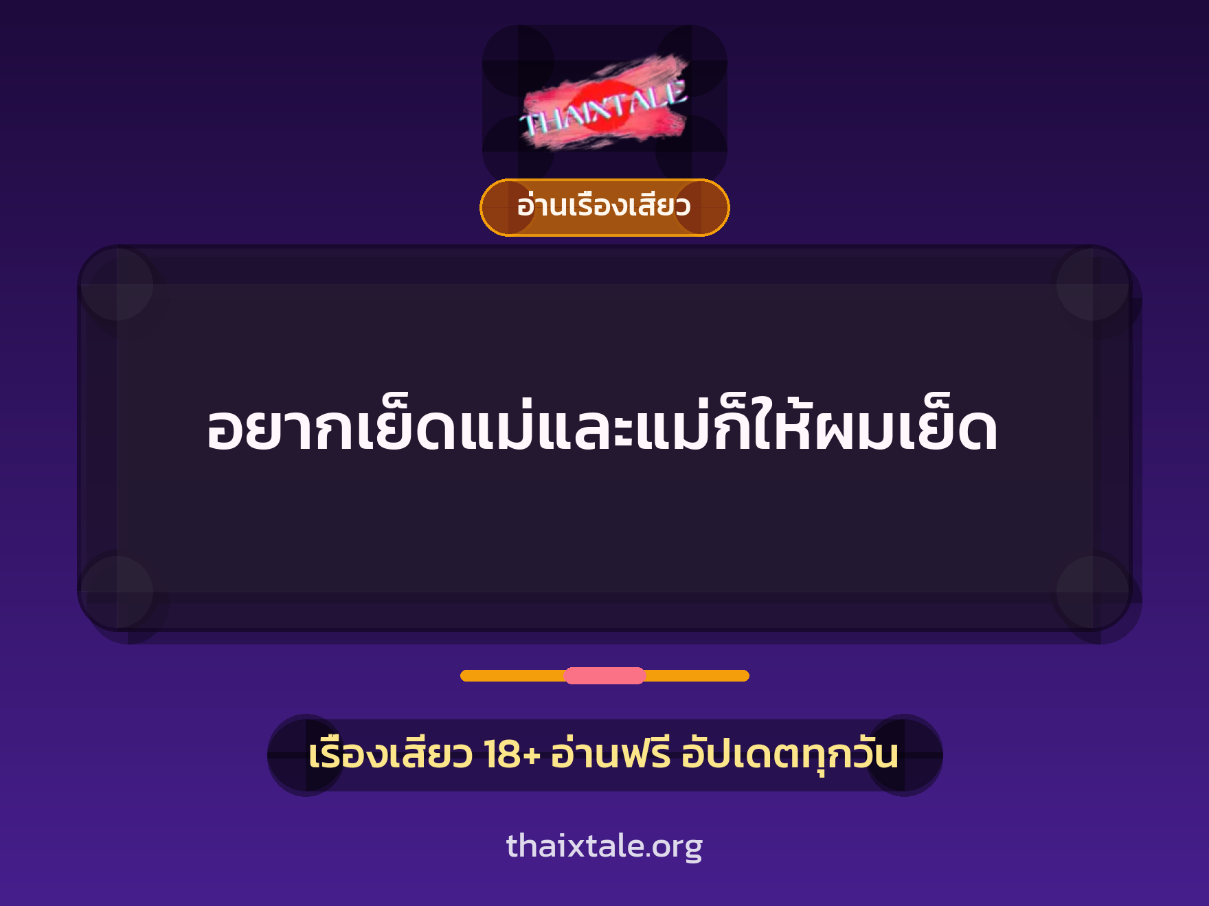 เรื่องเสียว + อ่านเรื่องเสียว