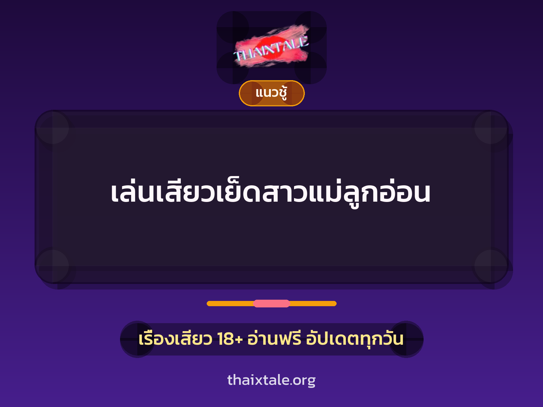 เรื่องเสียว + ลักหลับ