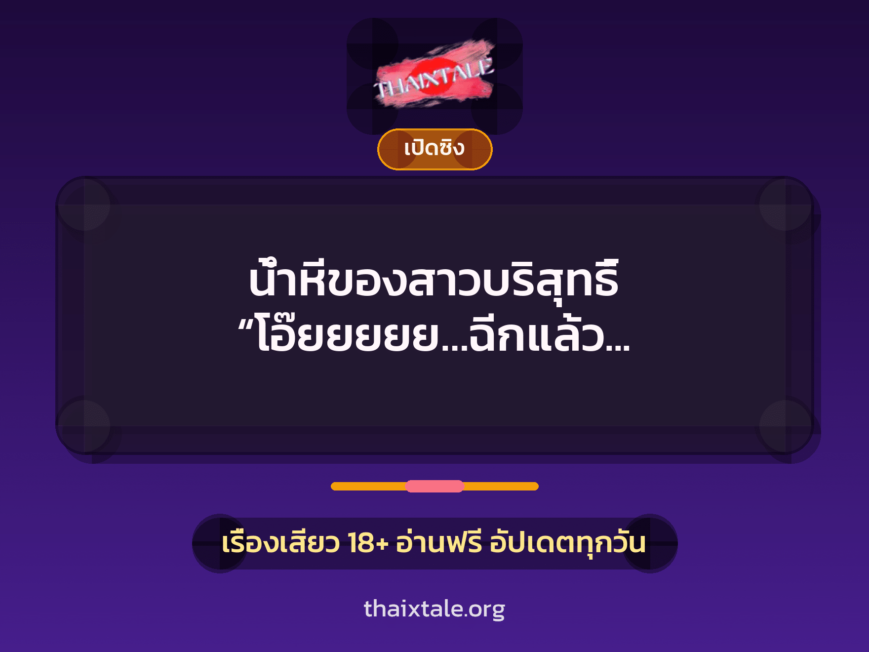 เรื่องเสียว + ควยใหญ่