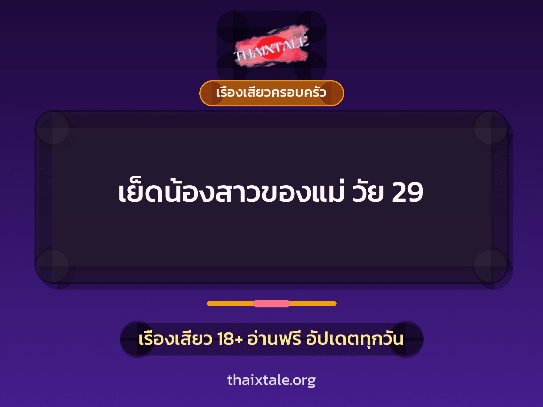 เรื่องเสียว + สาวใหญ่