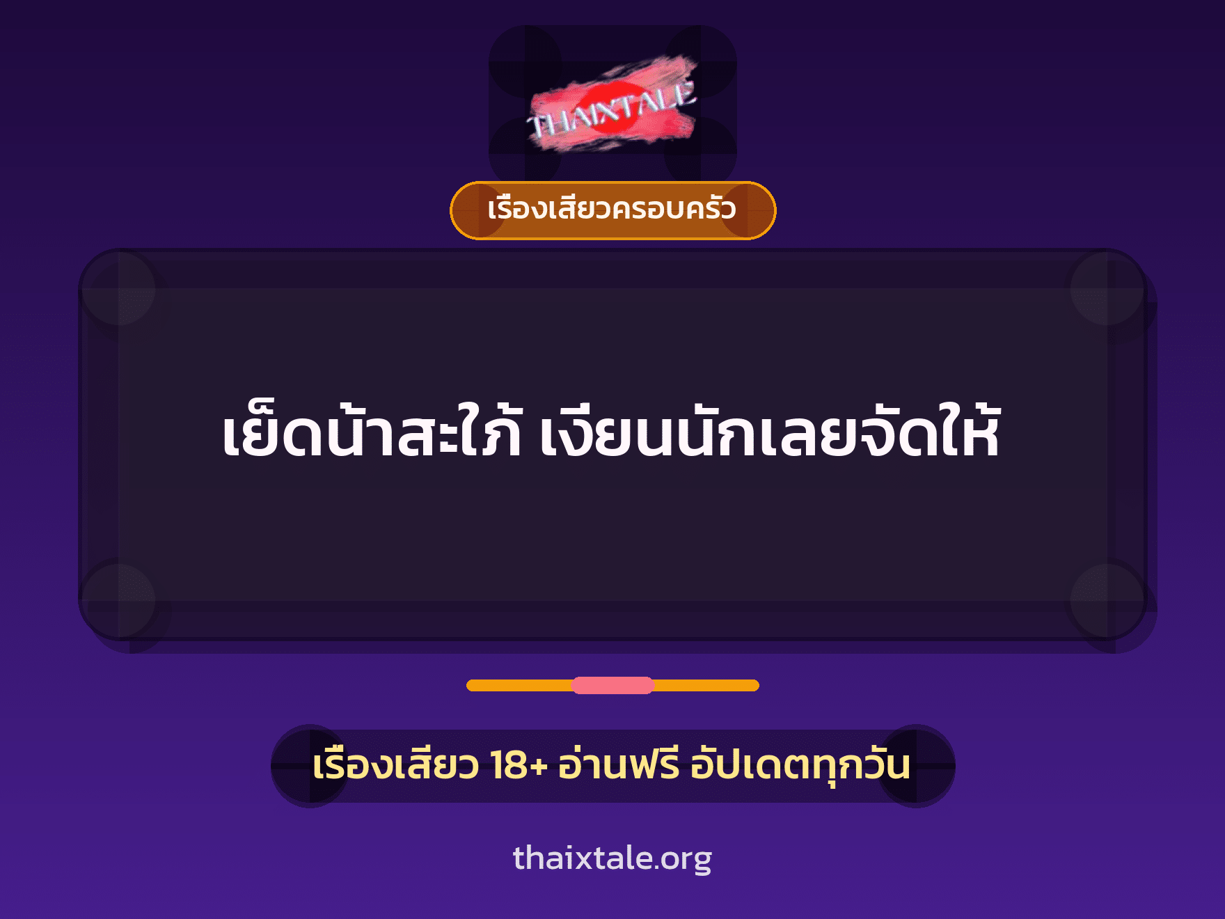 เรื่องเสียว + ควยฝังมุก