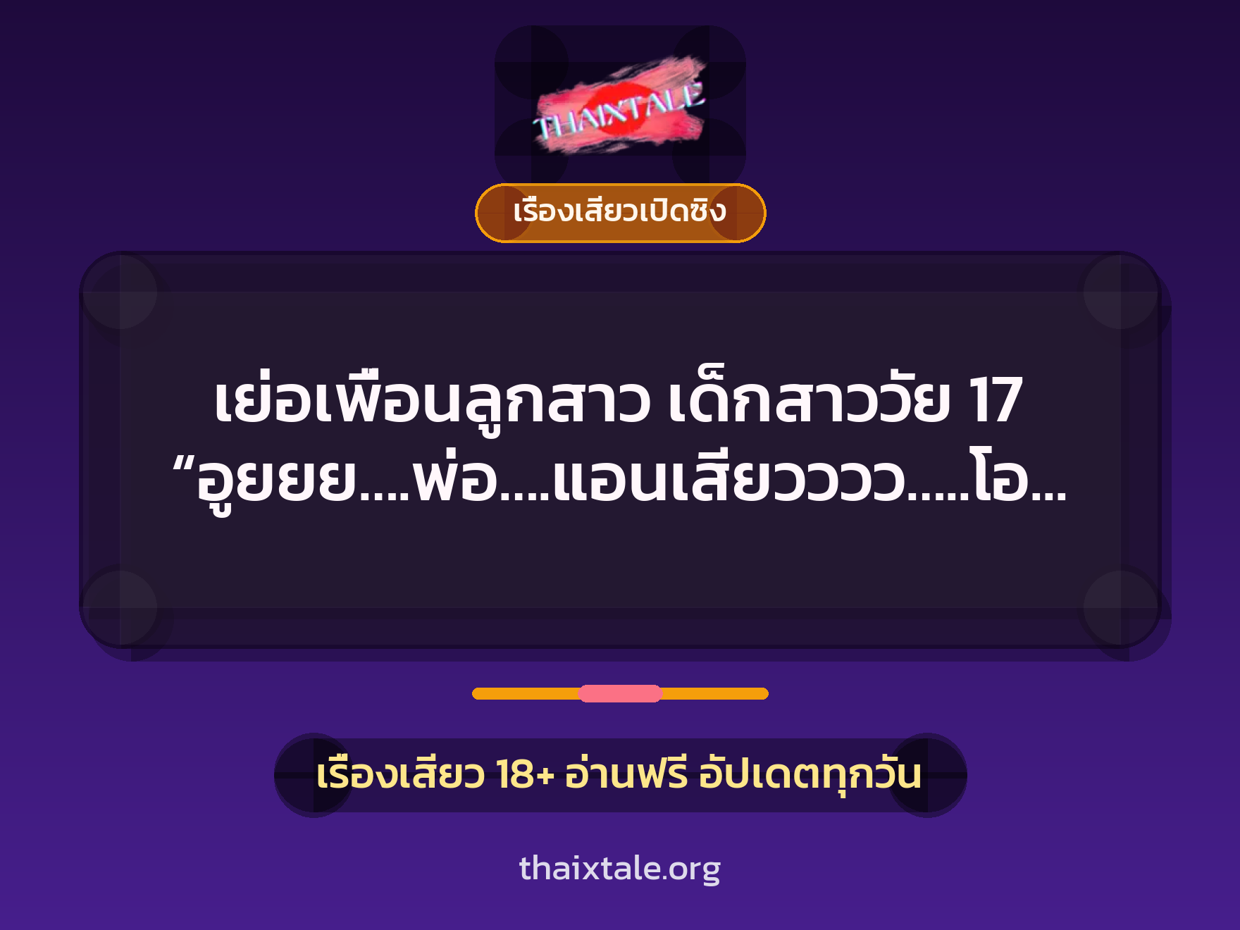 เรื่องเสียว + ควยใหญ่