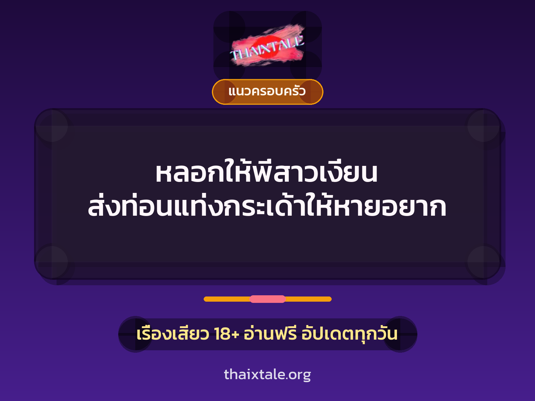 เรื่องเสียว + แนวครอบครัว