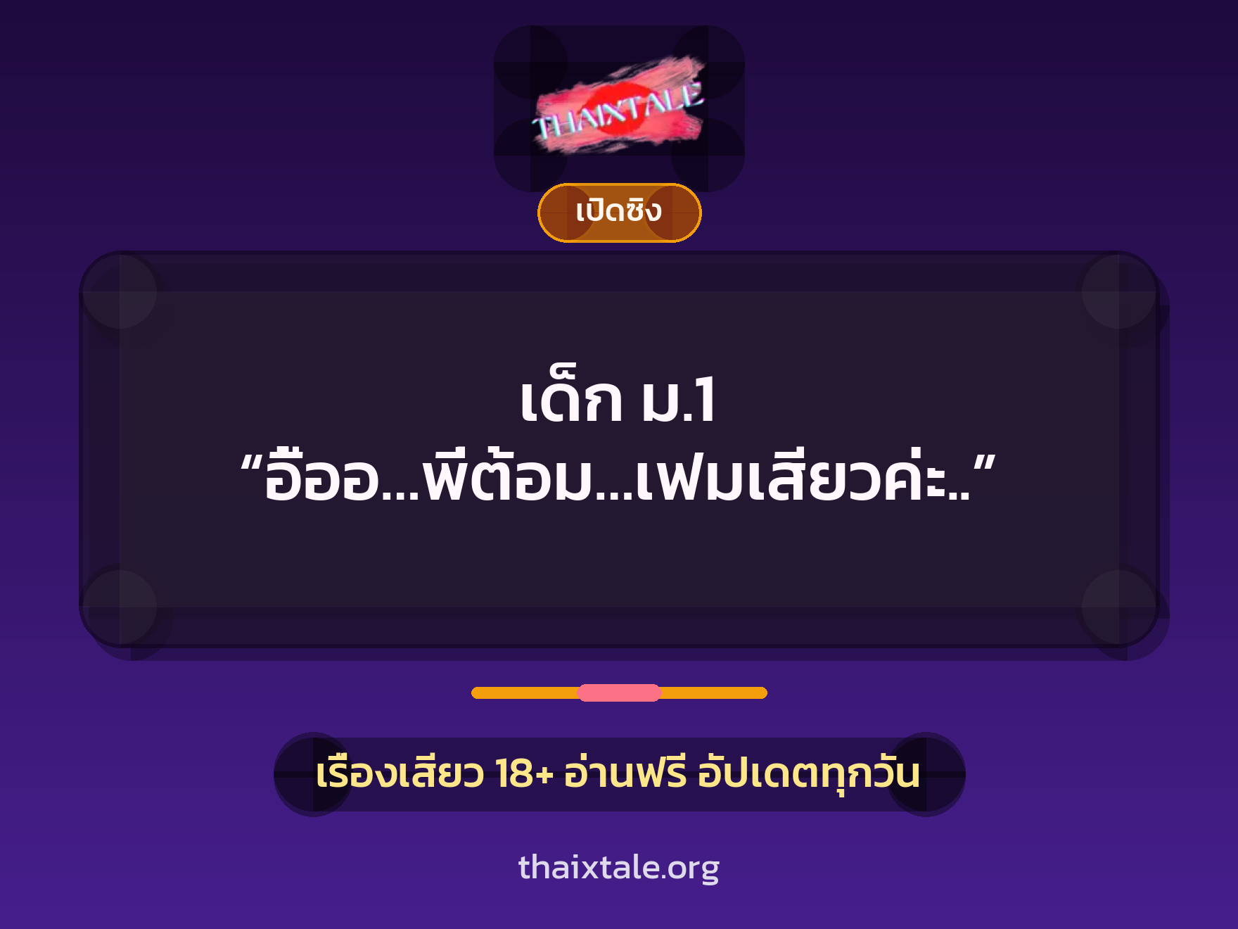 เรื่องเสียว + ชักว่าว