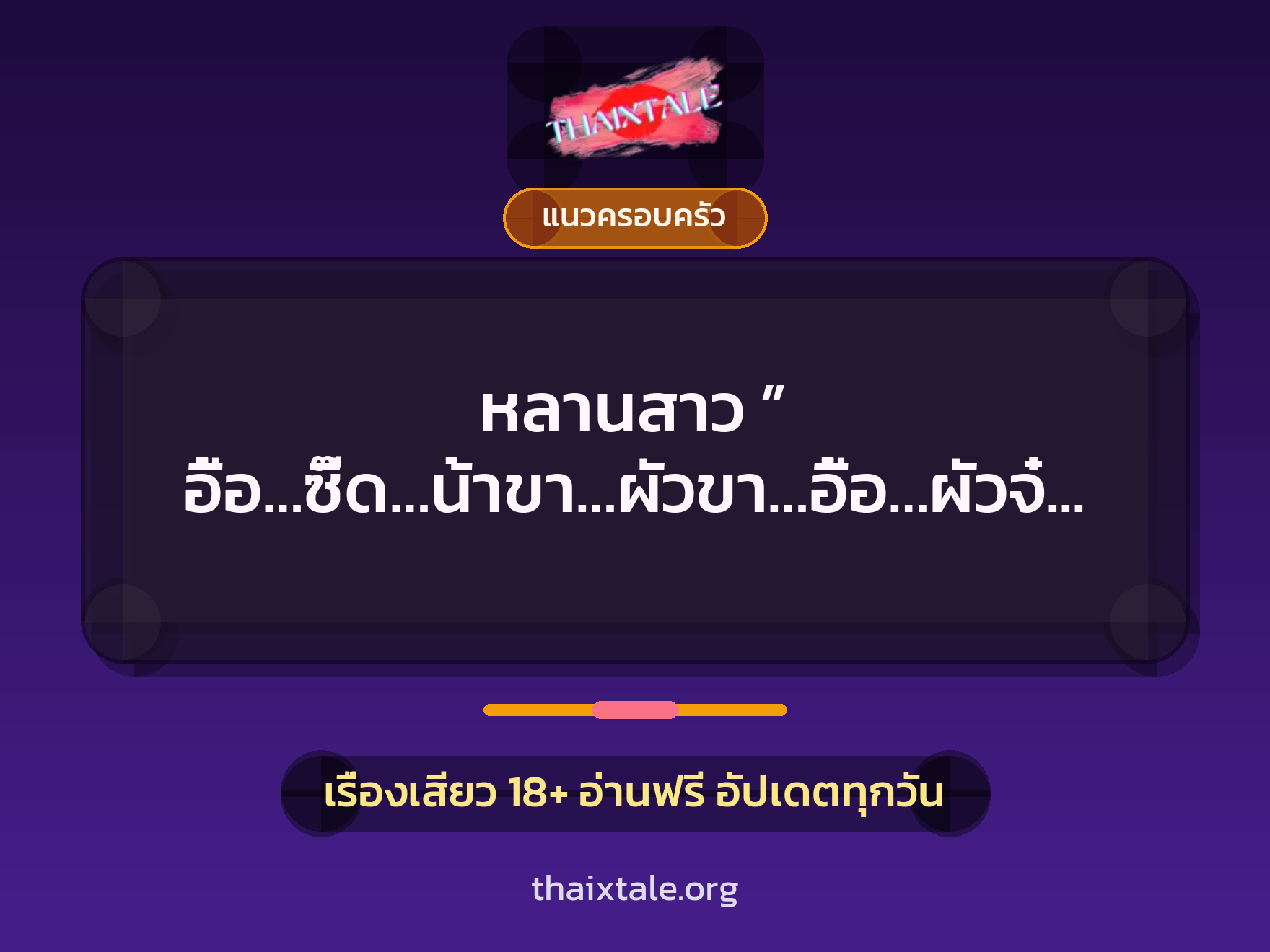 เรื่องเสียว + แนวครอบครัว
