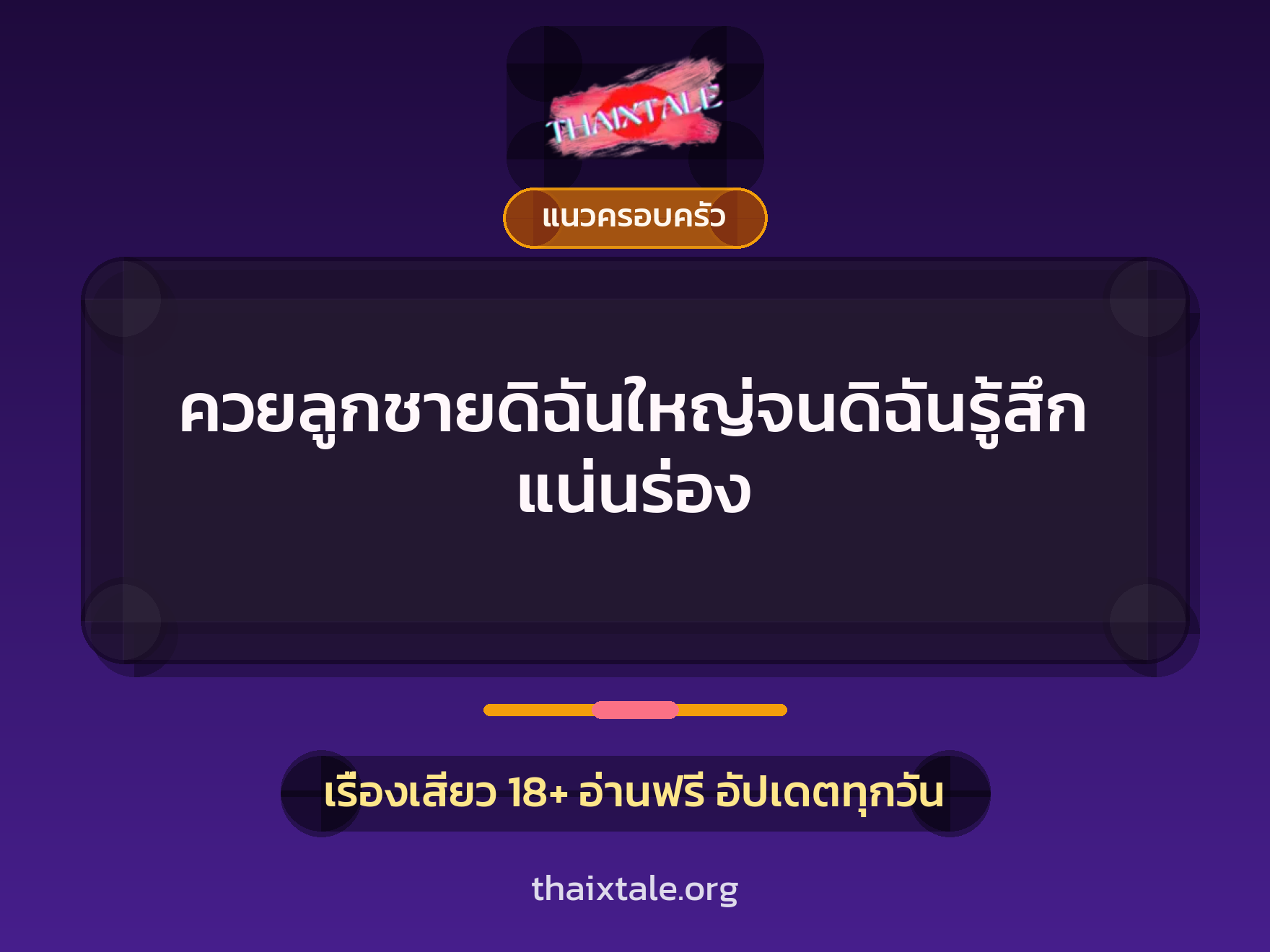 เรื่องเสียว + แนวครอบครัว