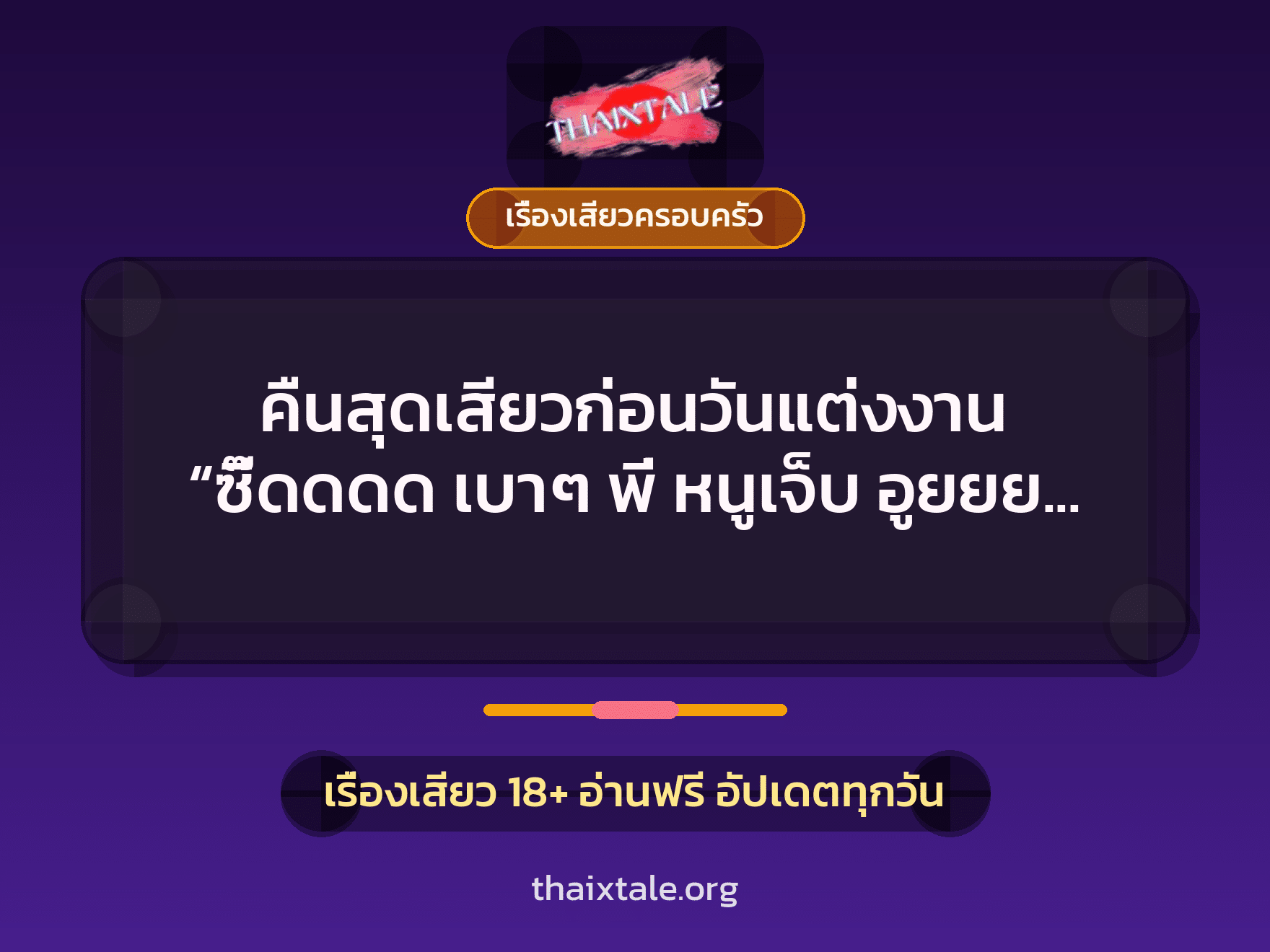 เรื่องเสียว + ควยใหญ่