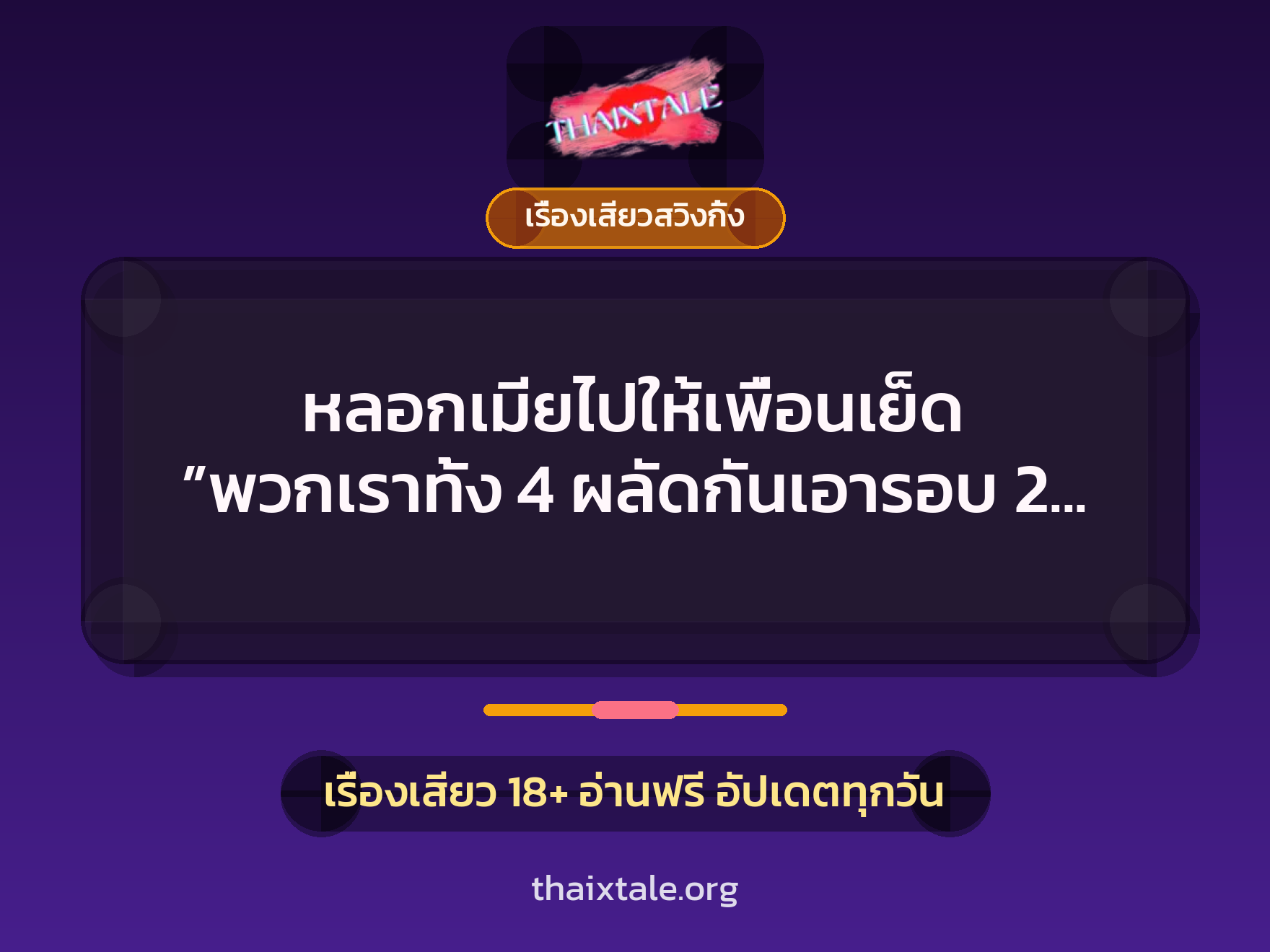 หลอกเมียไปให้เพื่อนเย็ด ”พวกเราทั้ง 4 ผลัดกันเอารอบ 2 จนครบกันทุกคน” 7 หลอกเมียไปให้เพื่อนเย็ด ”พวกเราทั้ง 4 ผลัดกันเอารอบ 2 จนครบกันทุกคน”