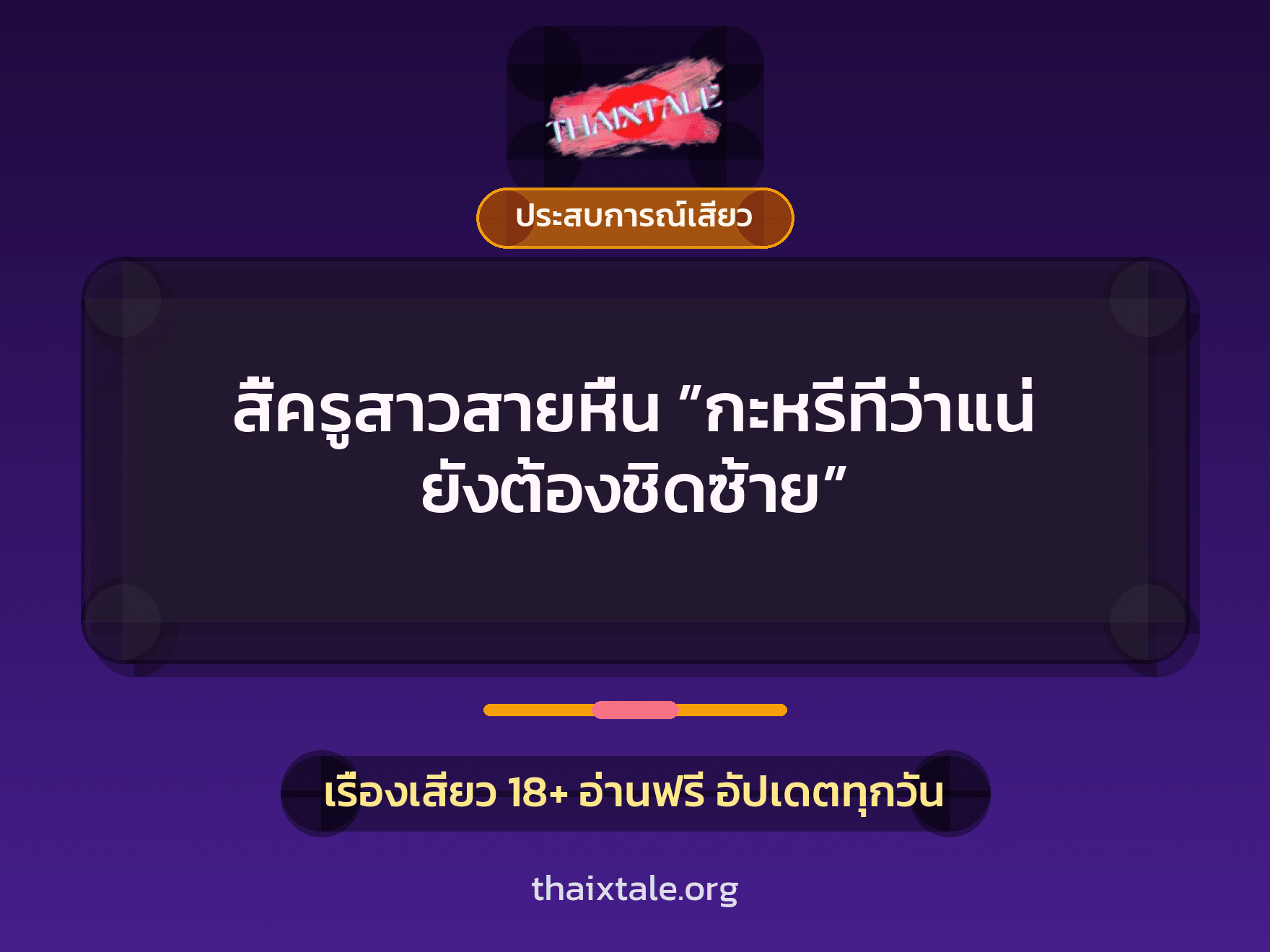 เรื่องเสียว + ประสบการณ์เสียว