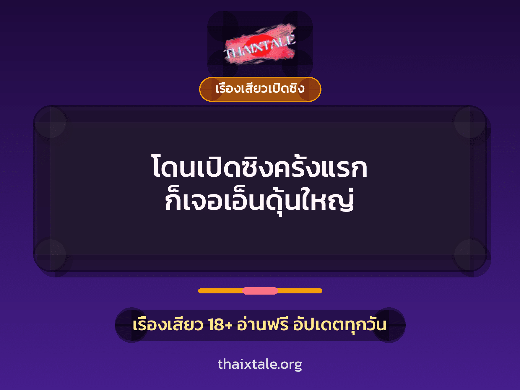 เรื่องเสียว + เรื่องเสียวเปิดซิง