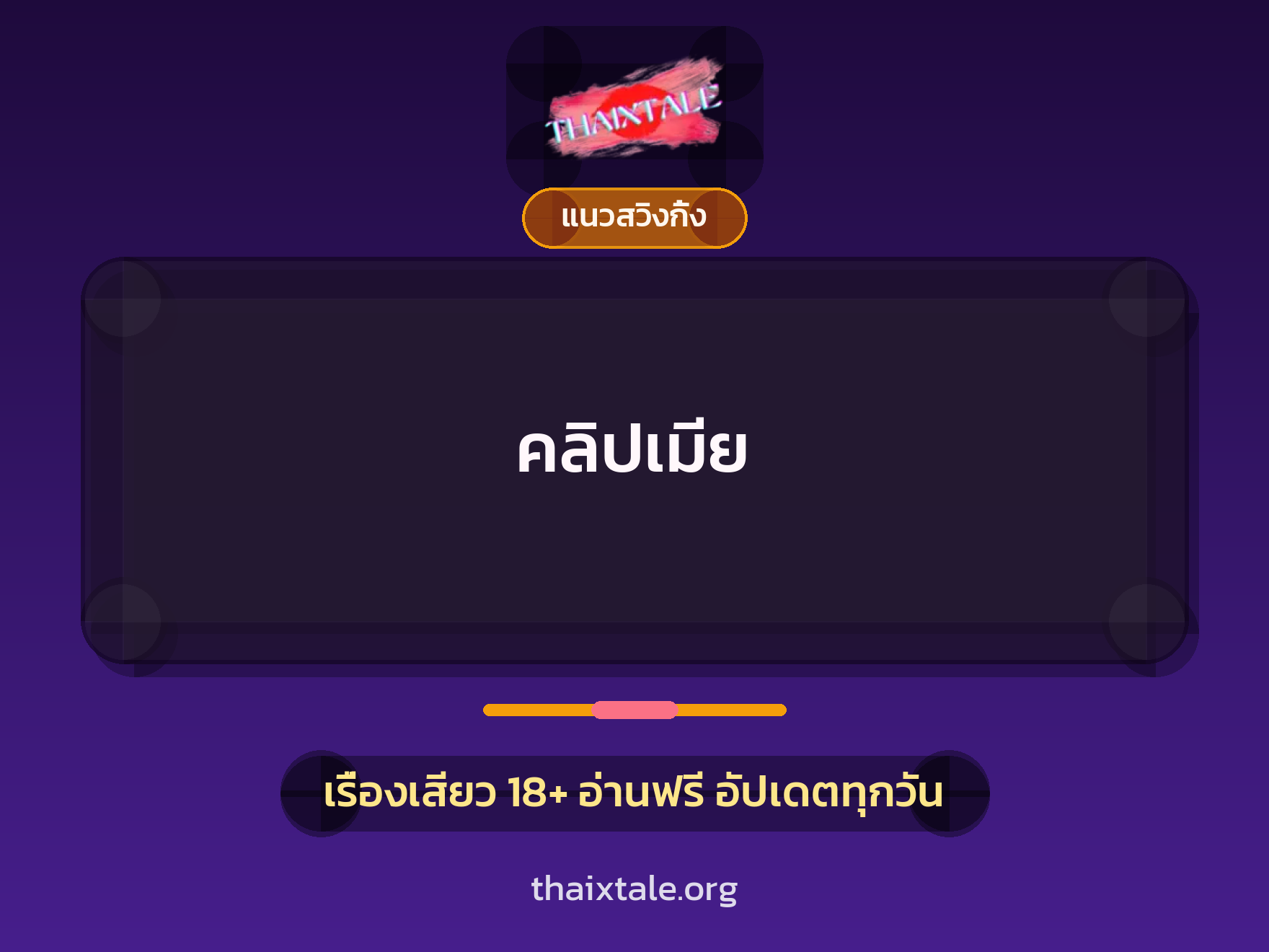 คลิปเมีย 1 เรื่องเสียว + แนวสวิงกิ้ง
