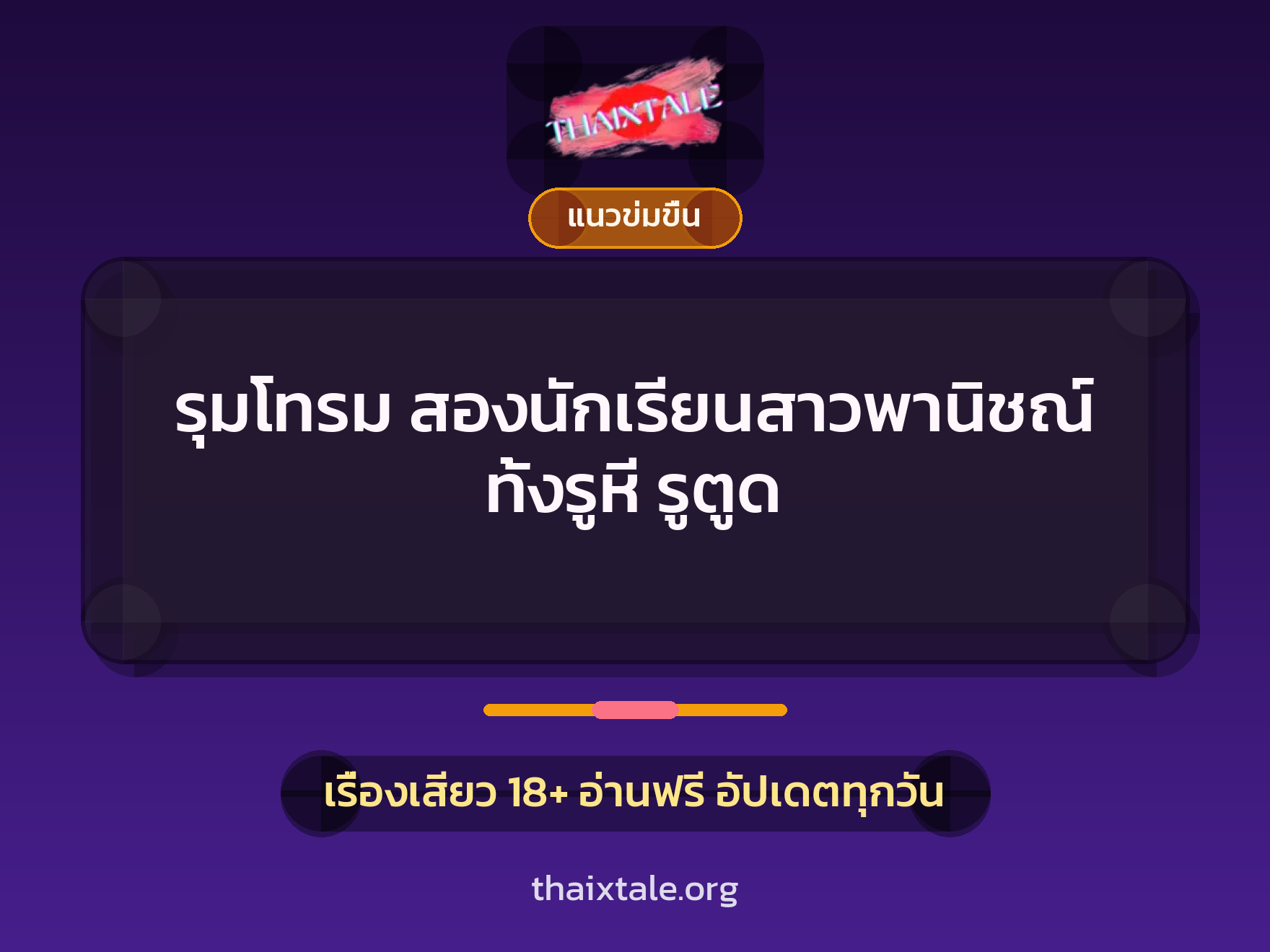 เรื่องเสียว + ข่มขืน