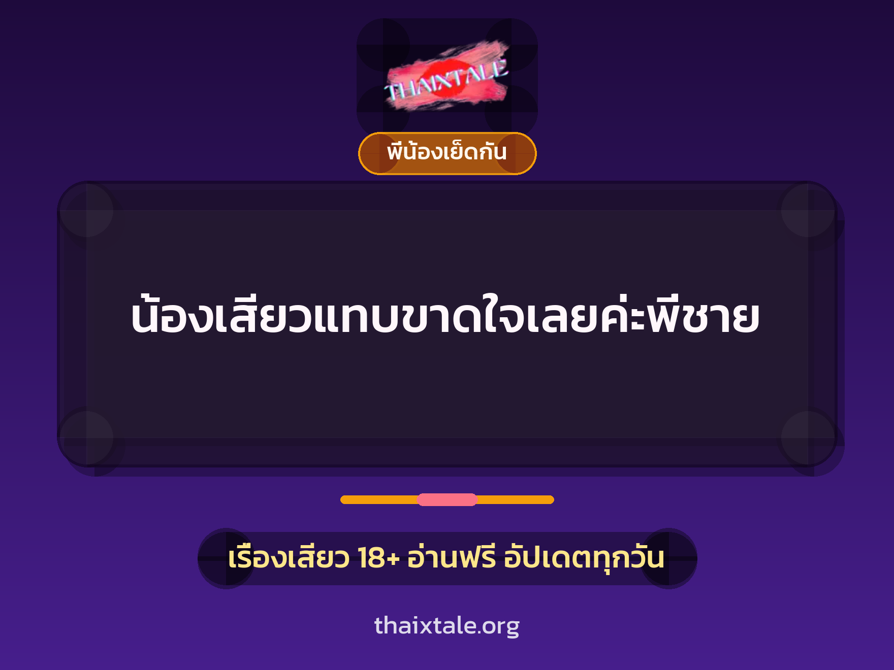 เรื่องเสียว + พี่น้องเย็ดกัน