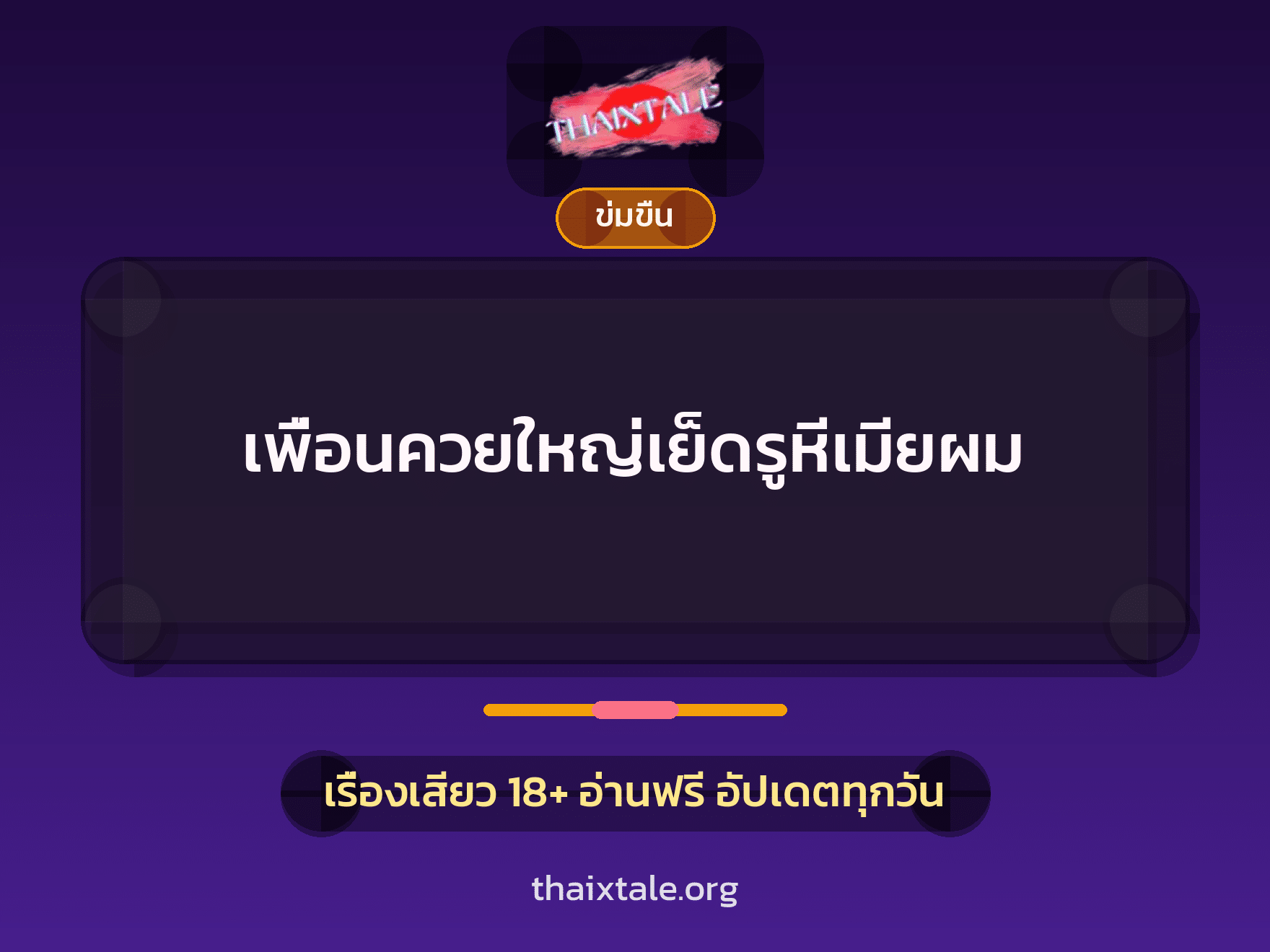 เรื่องเสียว + ข่มขืน
