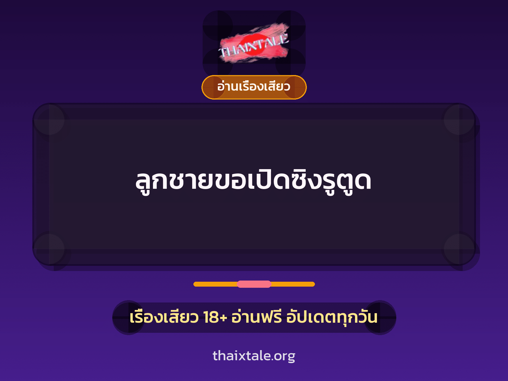 เรื่องเสียว + อ่านเรื่องเสียว