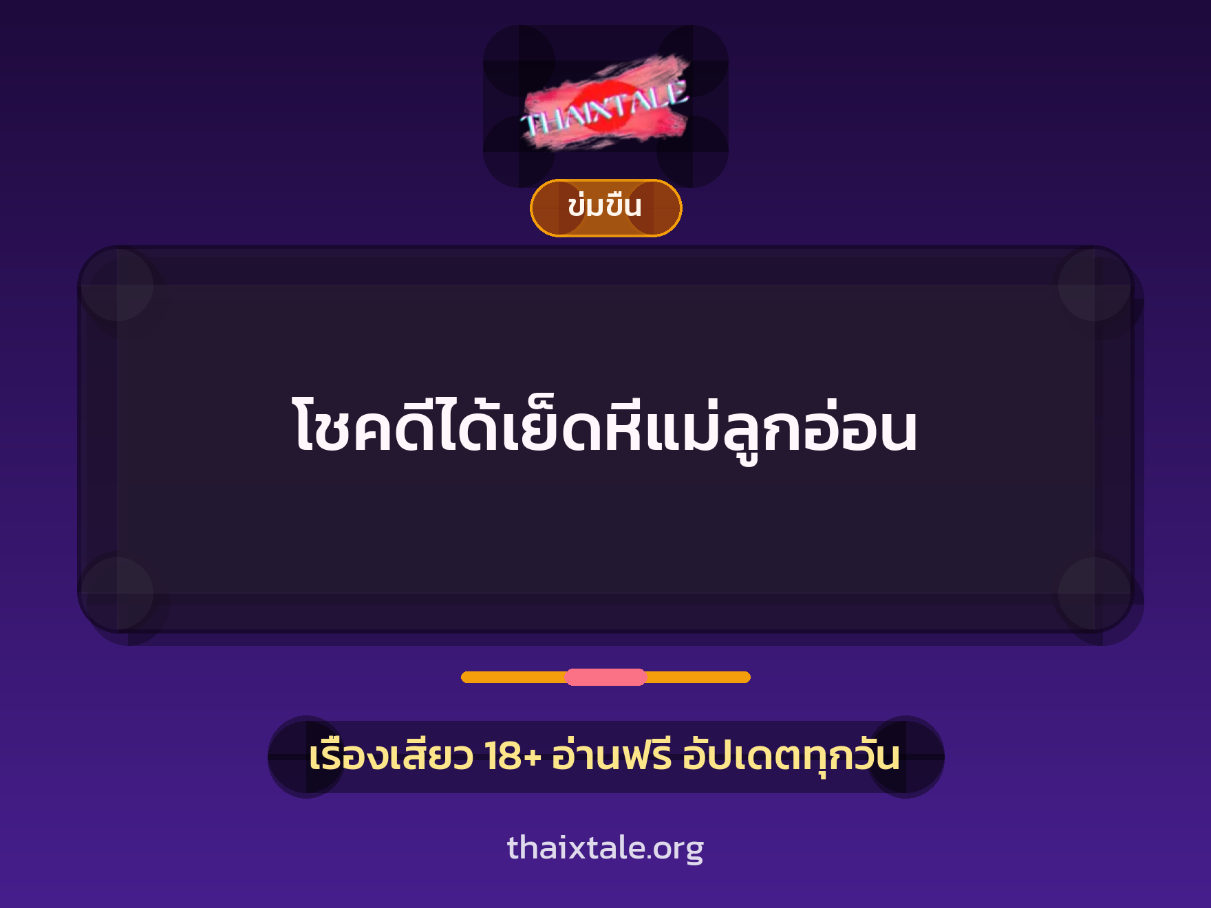 เรื่องเสียว + ข่มขืน
