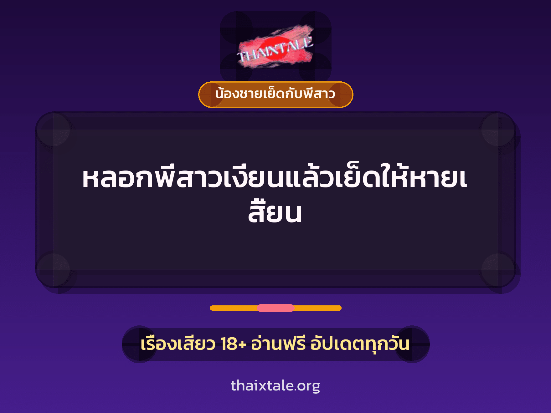 หลอกพี่สาวเงี่ยนแล้วเย็ดให้หายเสี้ยน 10 หลอกพี่สาวเงี่ยนแล้วเย็ดให้หายเสี้ยน