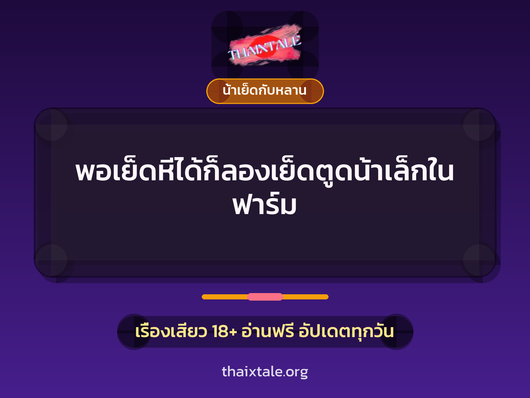 พอเย็ดหีได้ก็ลองเย็ดตูดน้าเล็กในฟาร์ม 9 พอเย็ดหีได้ก็ลองเย็ดตูดน้าเล็กในฟาร์ม