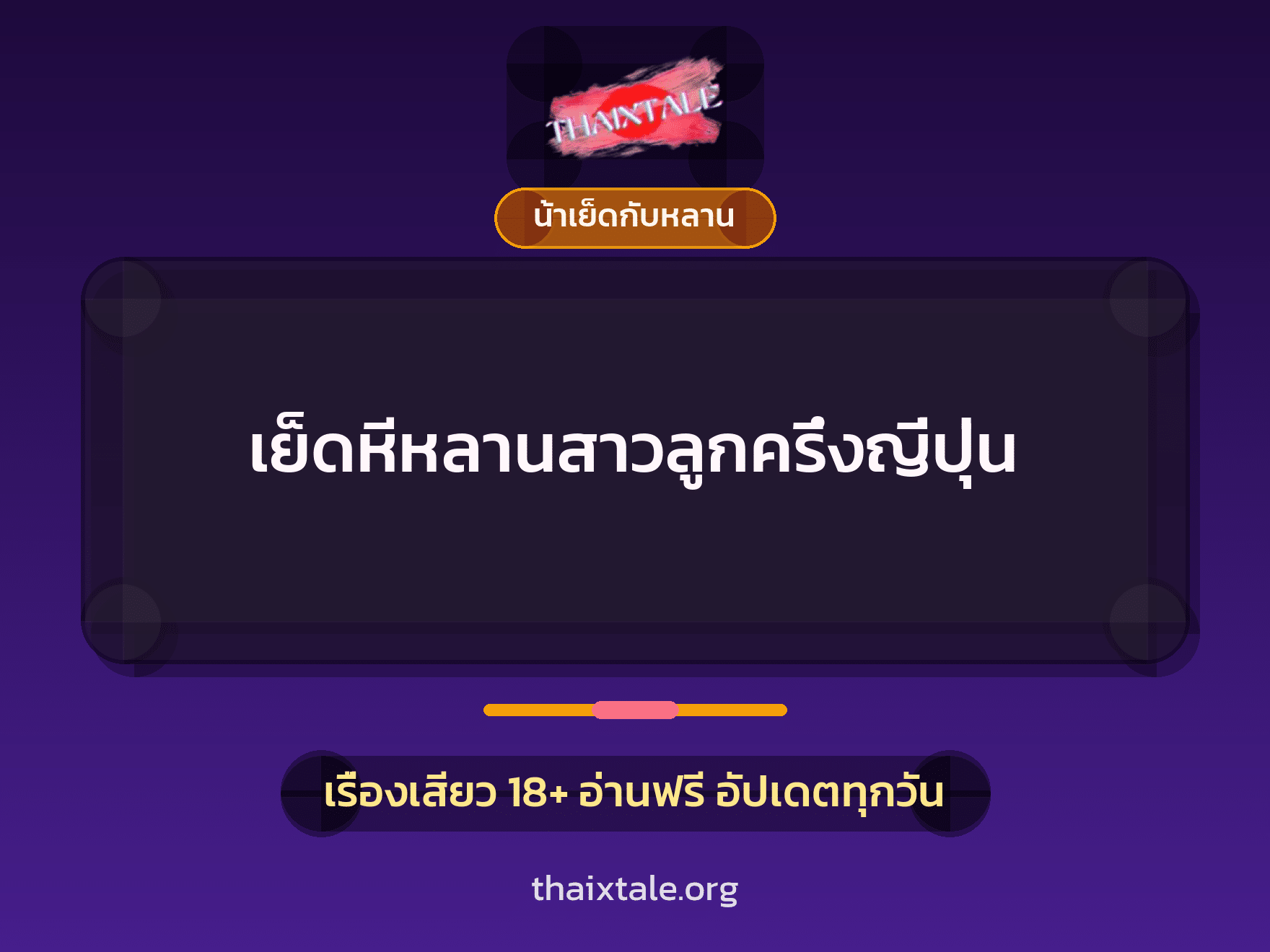 เย็ดหีหลานสาวลูกครึ่งญี่ปุ่น 7 เย็ดหีหลานสาวลูกครึ่งญี่ปุ่น