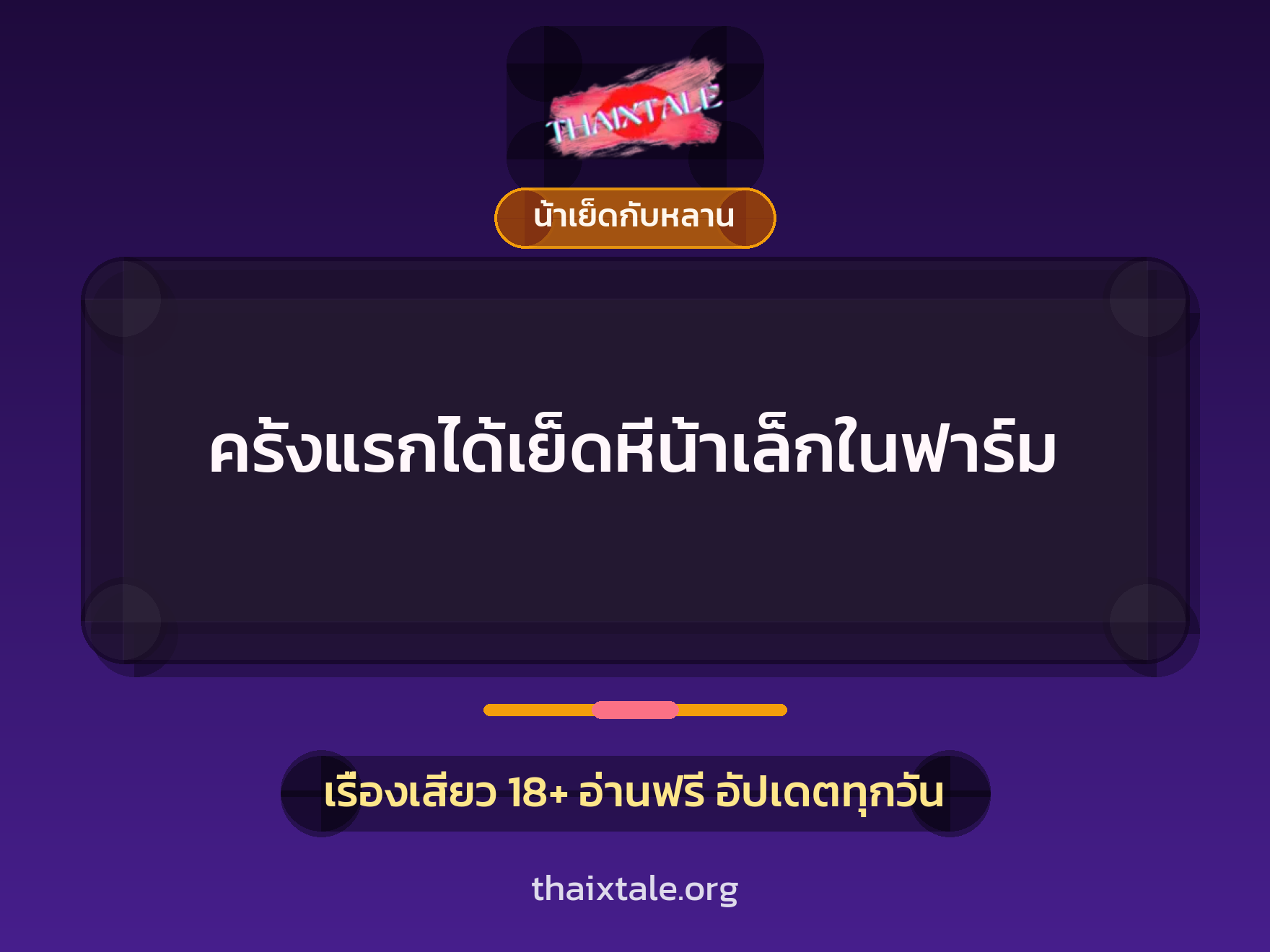 ครั้งแรกได้เย็ดหีน้าเล็กในฟาร์ม 10 ครั้งแรกได้เย็ดหีน้าเล็กในฟาร์ม