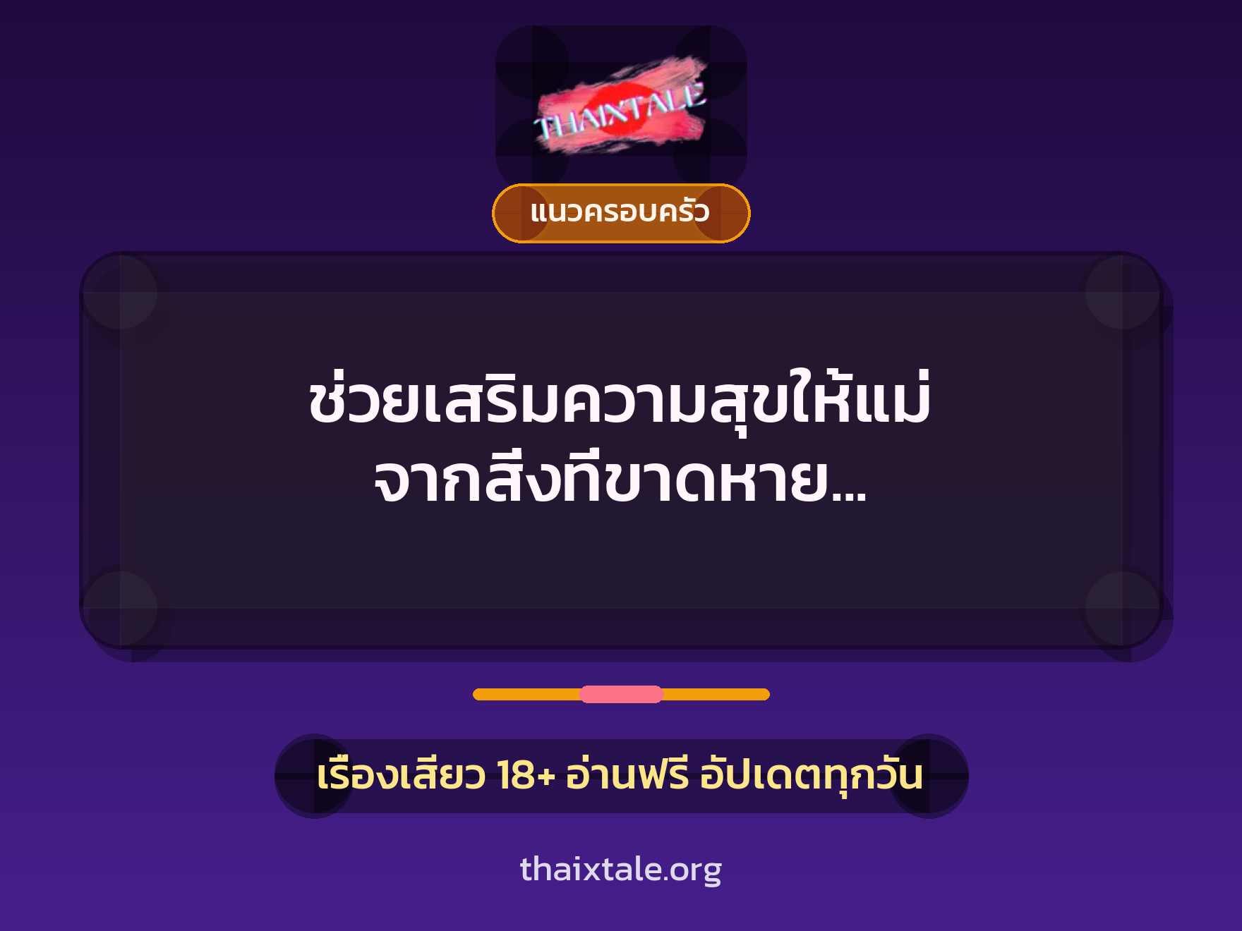เรื่องเสียว + แนวครอบครัว