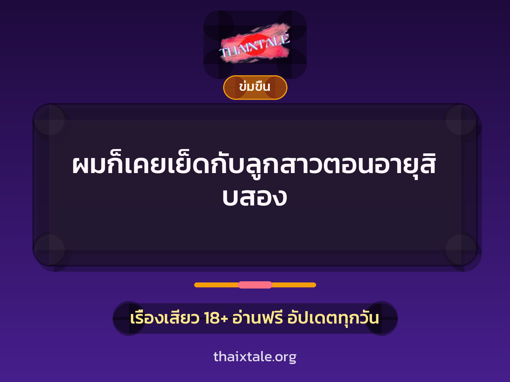 ผมก็เคยเย็ดกับลูกสาวตอนอายุสิบสอง 9 ผมก็เคยเย็ดกับลูกสาวตอนอายุสิบสอง