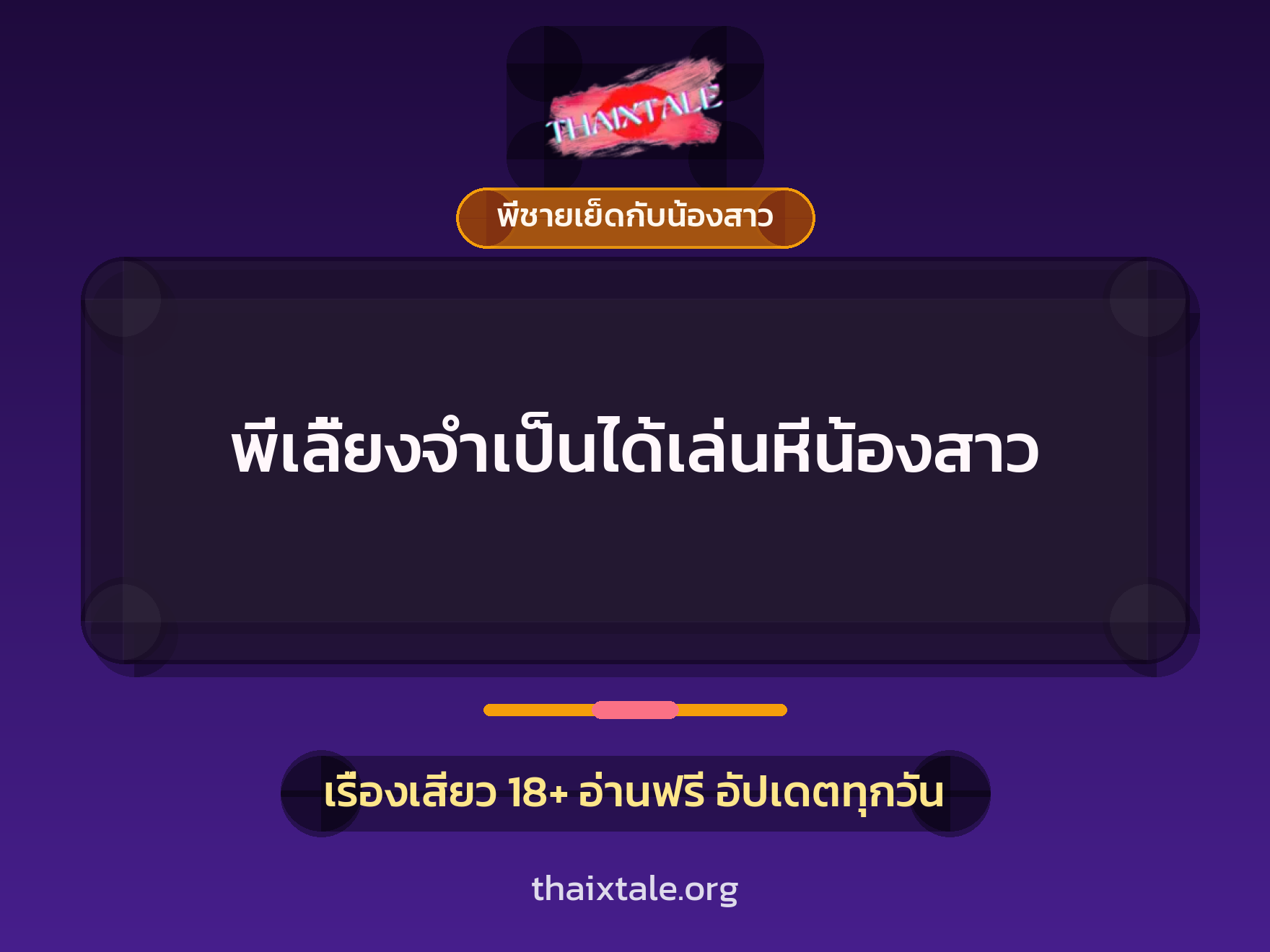 พี่เลี้ยงจำเป็นได้เล่นหีน้องสาว 7 พี่เลี้ยงจำเป็นได้เล่นหีน้องสาว