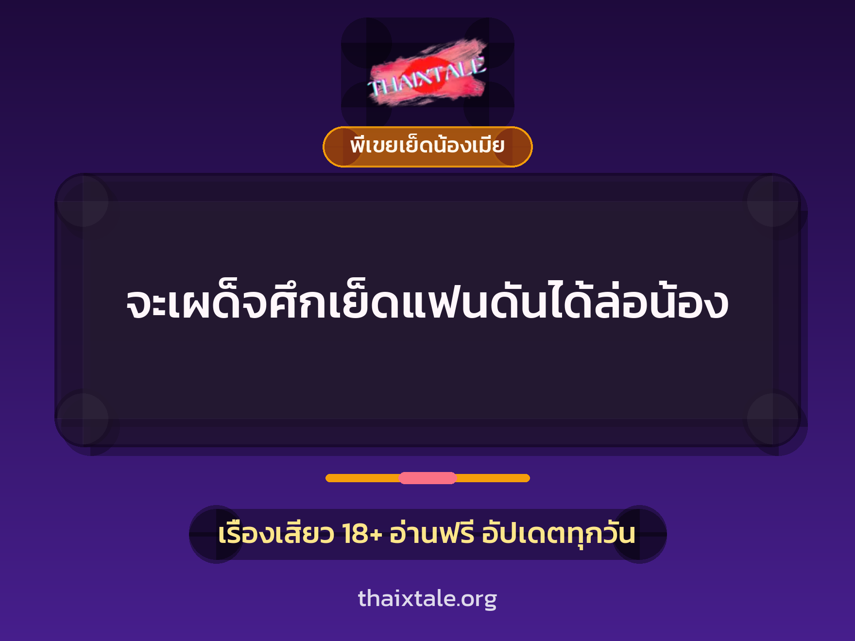 จะเผด็จศึกเย็ดแฟนดันได้ล่อน้อง 6 จะเผด็จศึกเย็ดแฟนดันได้ล่อน้อง