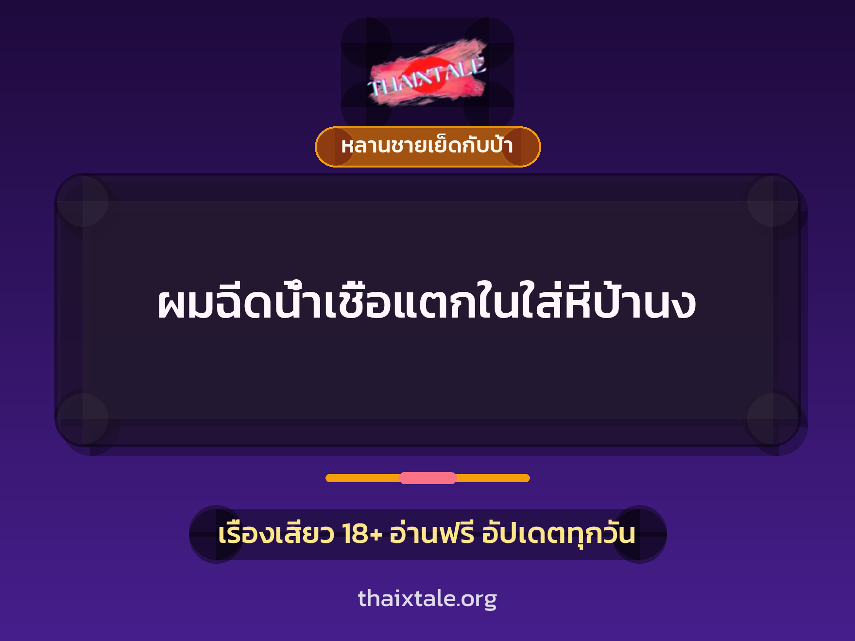 ผมฉีดน้ำเชื้อแตกในใส่หีป้านง 5 ผมฉีดน้ำเชื้อแตกในใส่หีป้านง