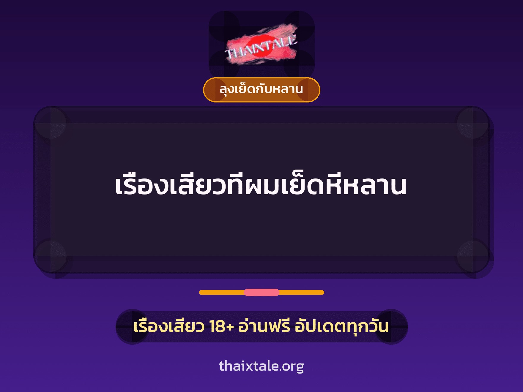 เรื่องเสียวที่ผมเย็ดหีหลาน 4 เรื่องเสียวที่ผมเย็ดหีหลาน