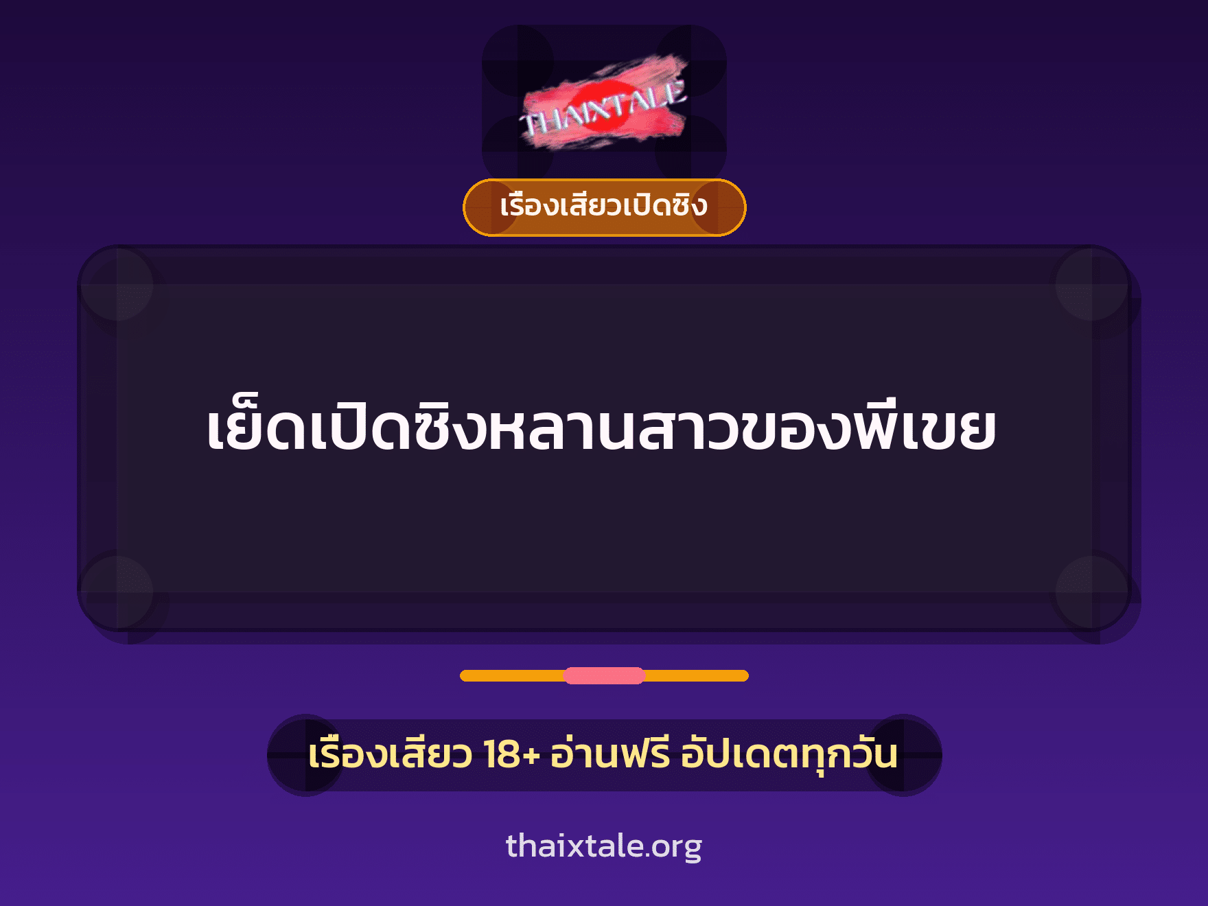 เรื่องเสียว + เรื่องเสียวเปิดซิง
