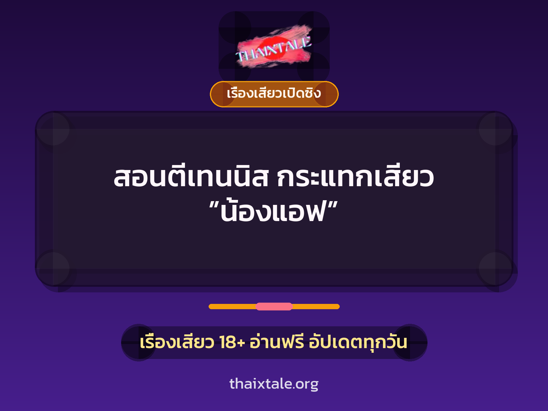 เรื่องเสียว + เรื่องเสียวเปิดซิง