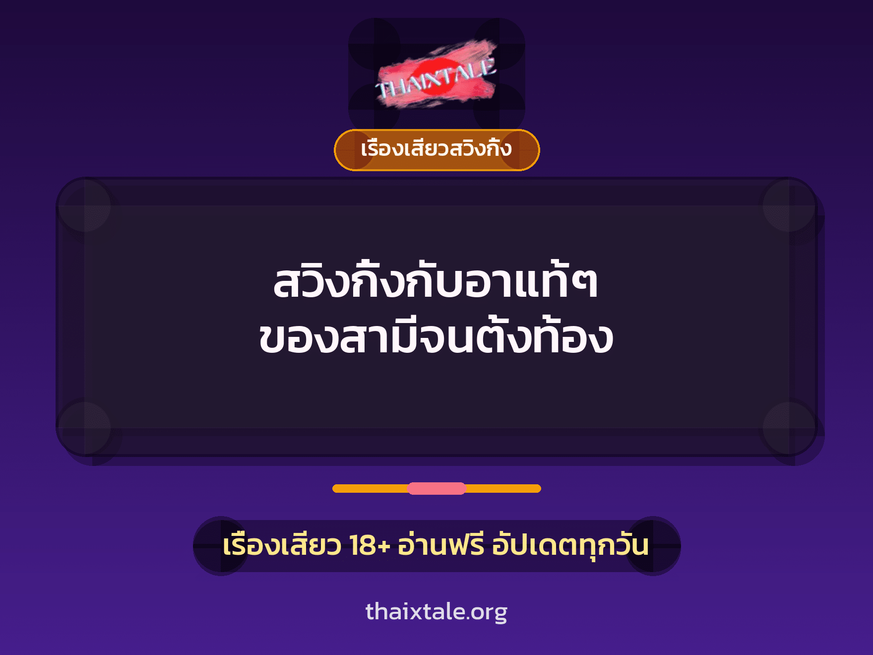 สวิงกิ้งกับอาแท้ๆ ของสามีจนตั้งท้อง 6 สวิงกิ้งกับอาแท้ๆ ของสามีจนตั้งท้อง